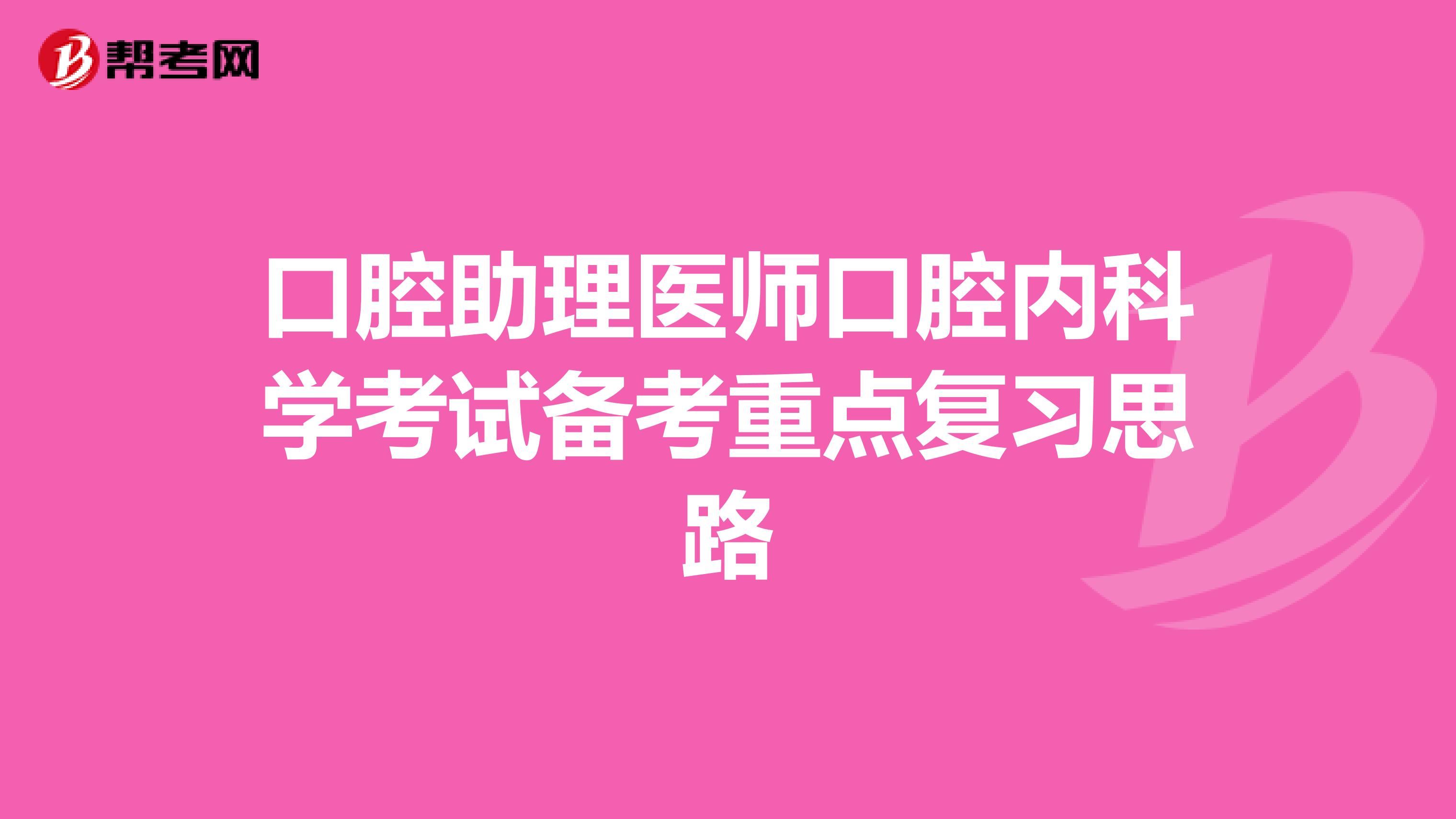 口腔助理医师口腔内科学考试备考重点复习思路