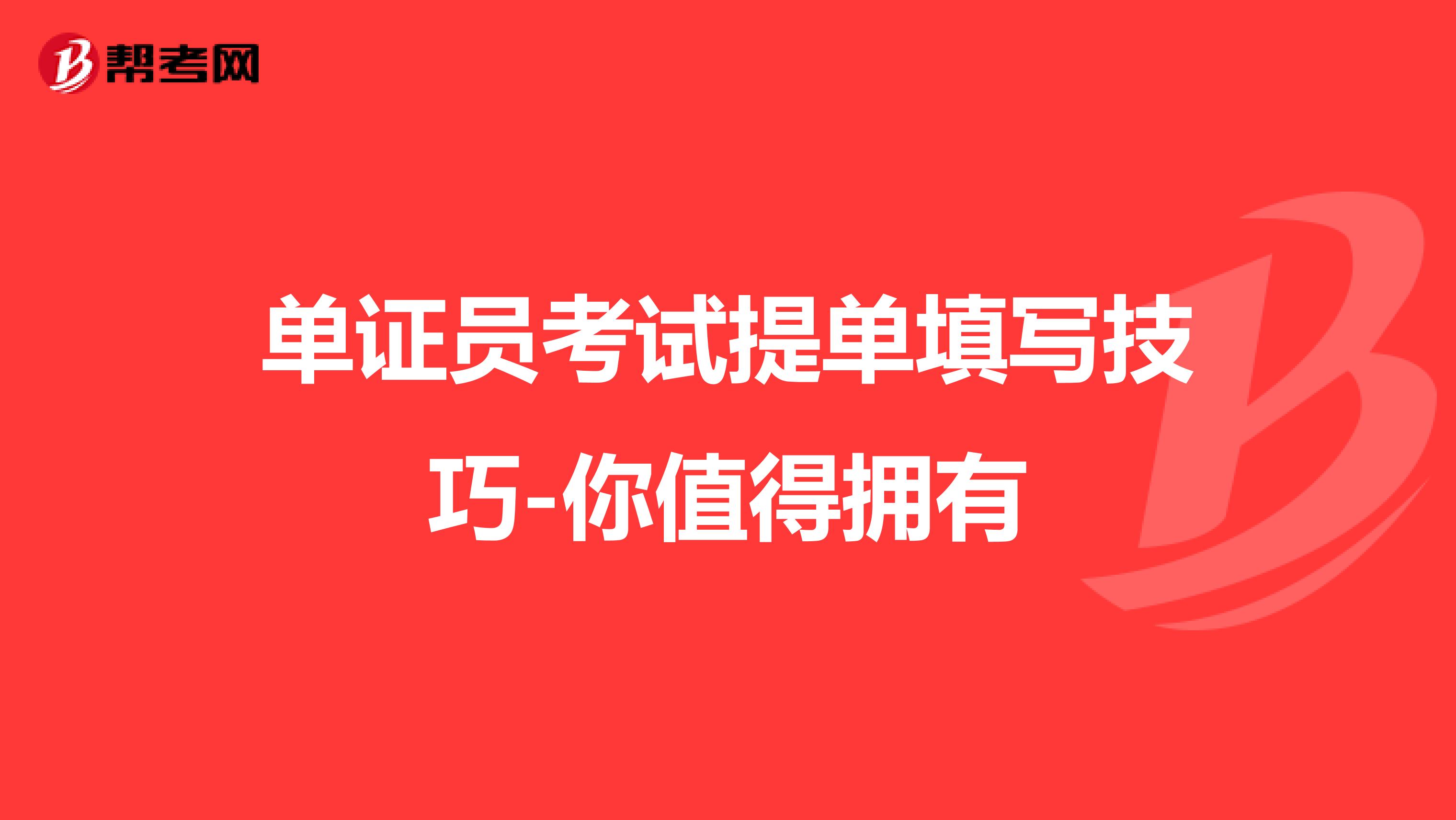 单证员考试提单填写技巧-你值得拥有