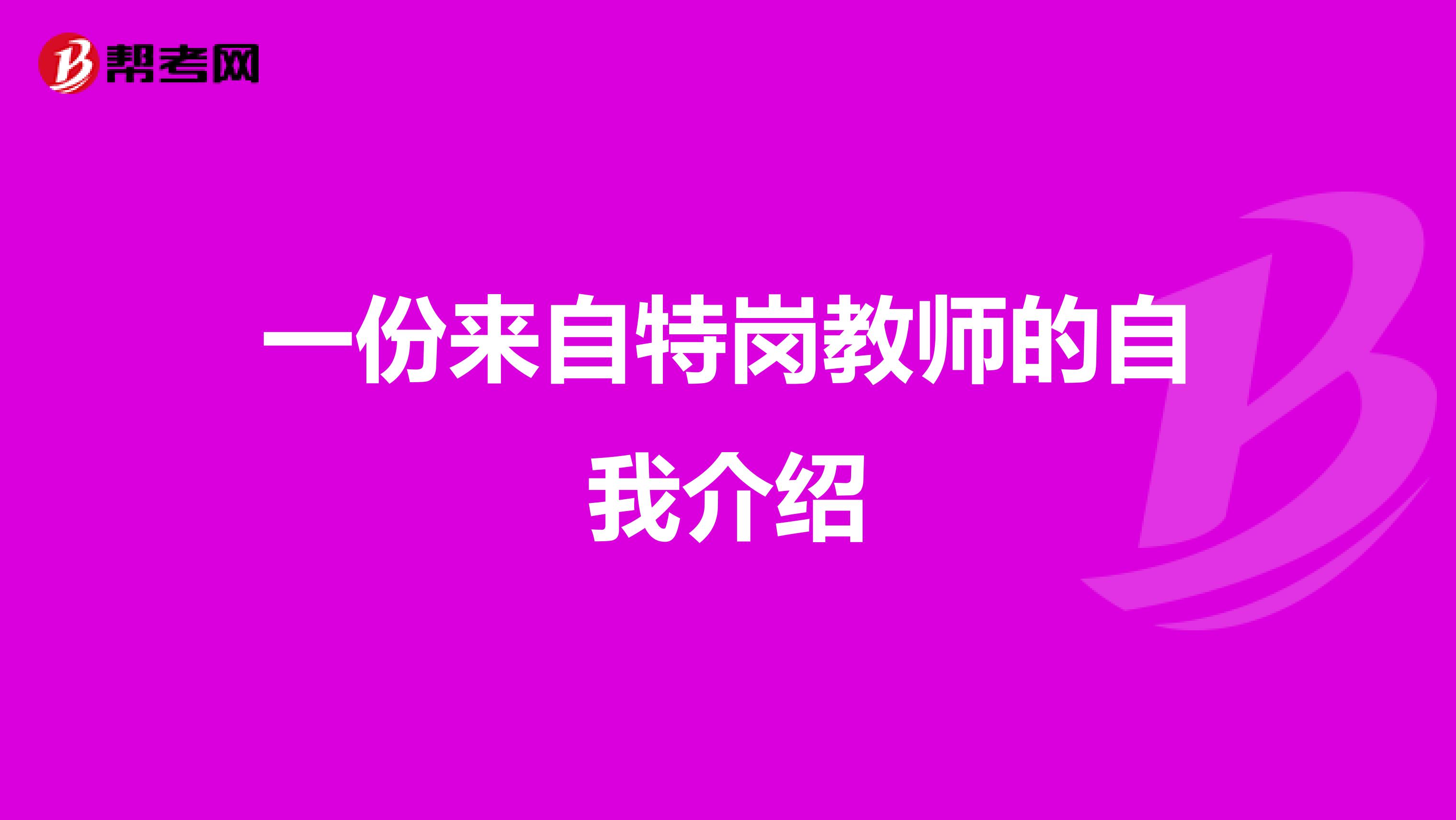 一份来自特岗教师的自我介绍