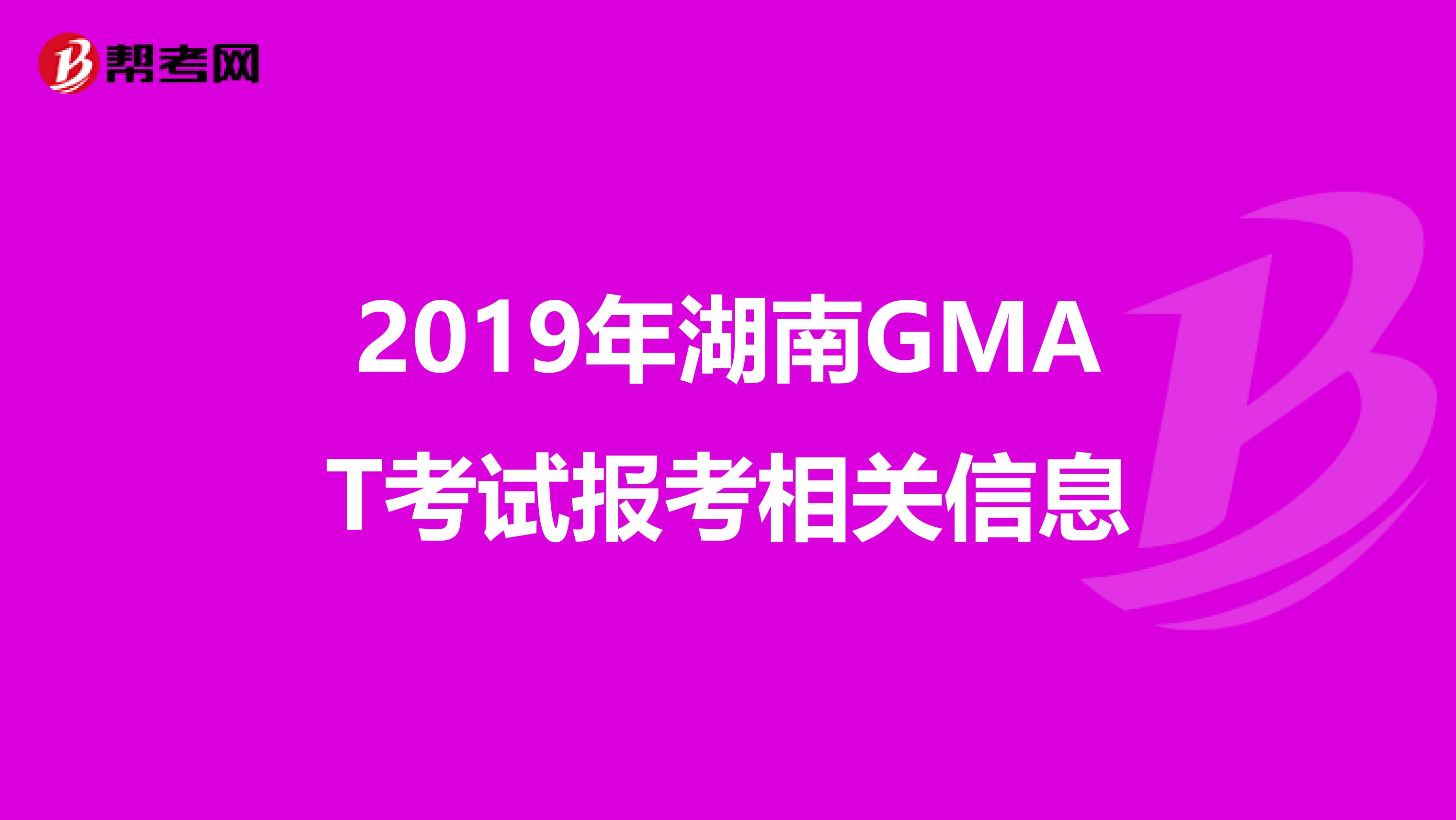 2019年湖南GMAT考试报考相关信息