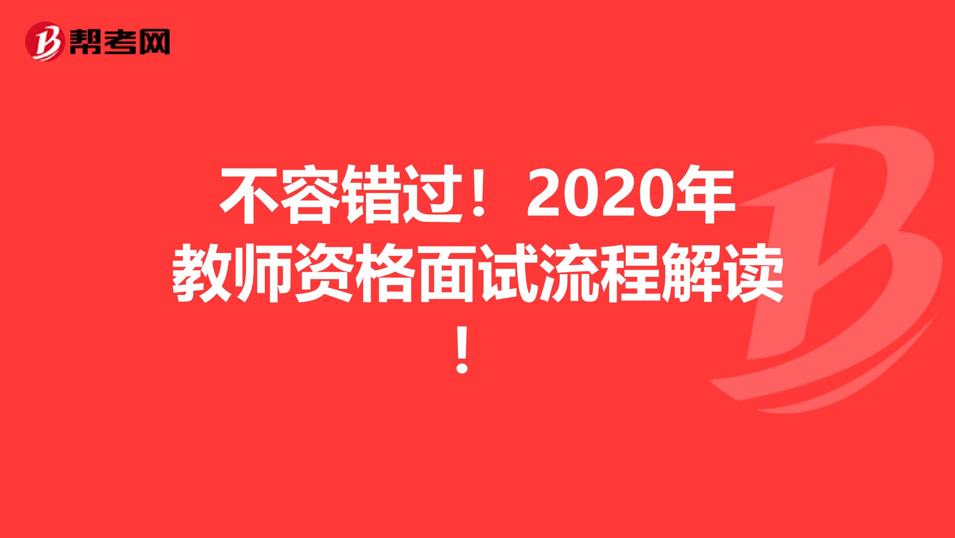 不容错过！2020年教师资格面试流程解读！