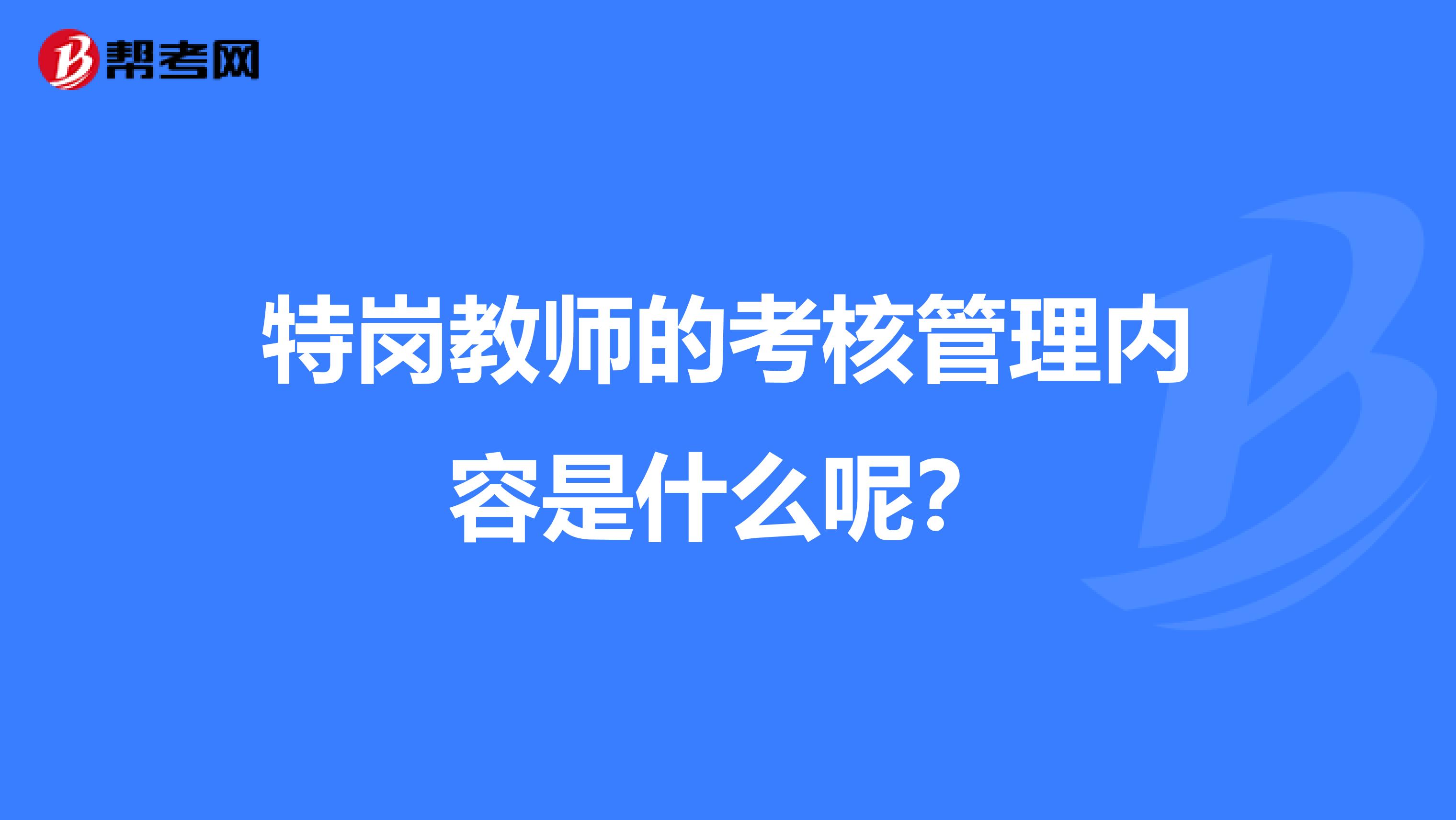 特岗教师的考核管理内容是什么呢？