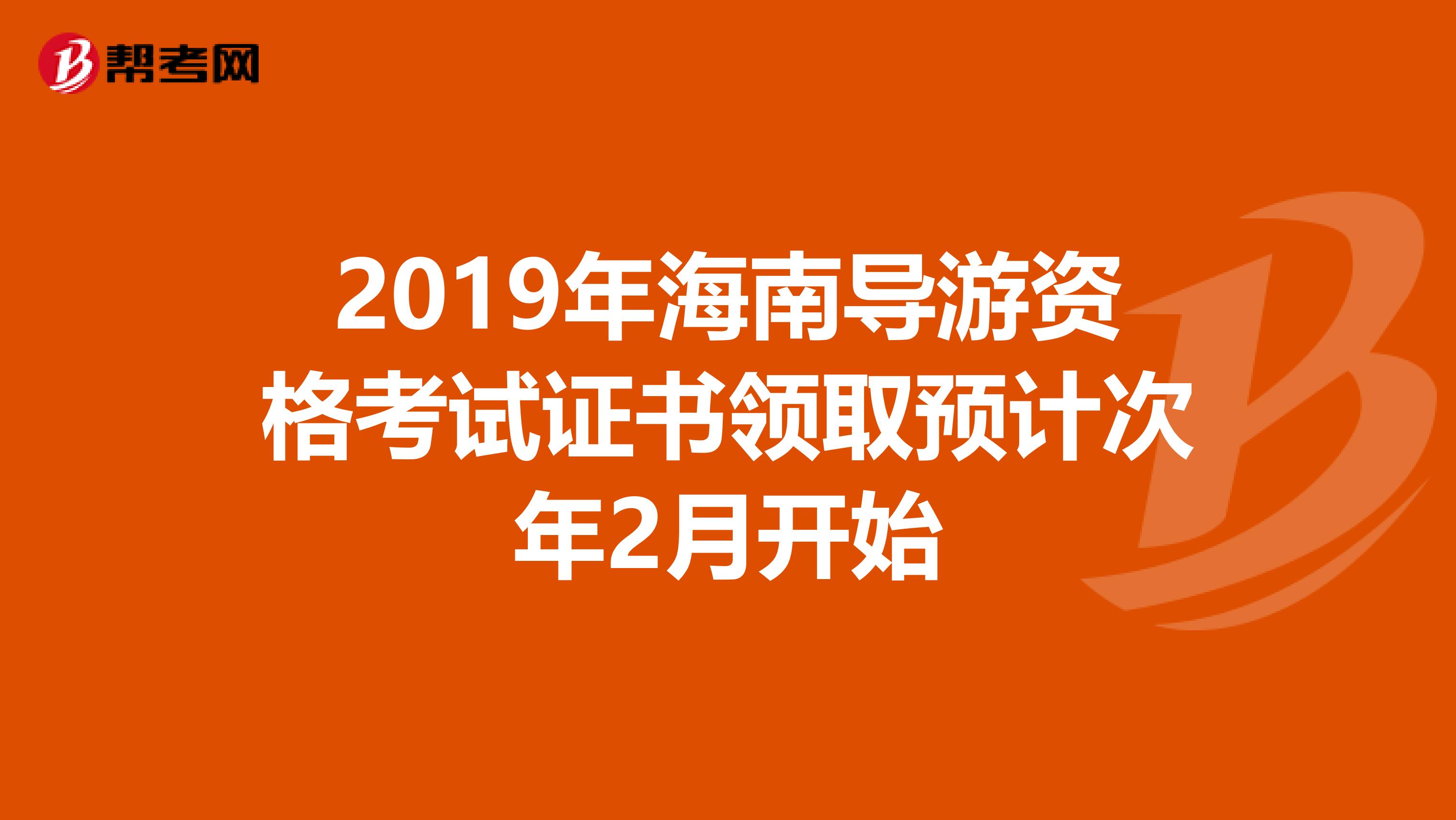 2019年海南导游资格考试证书领取预计次年2月开始