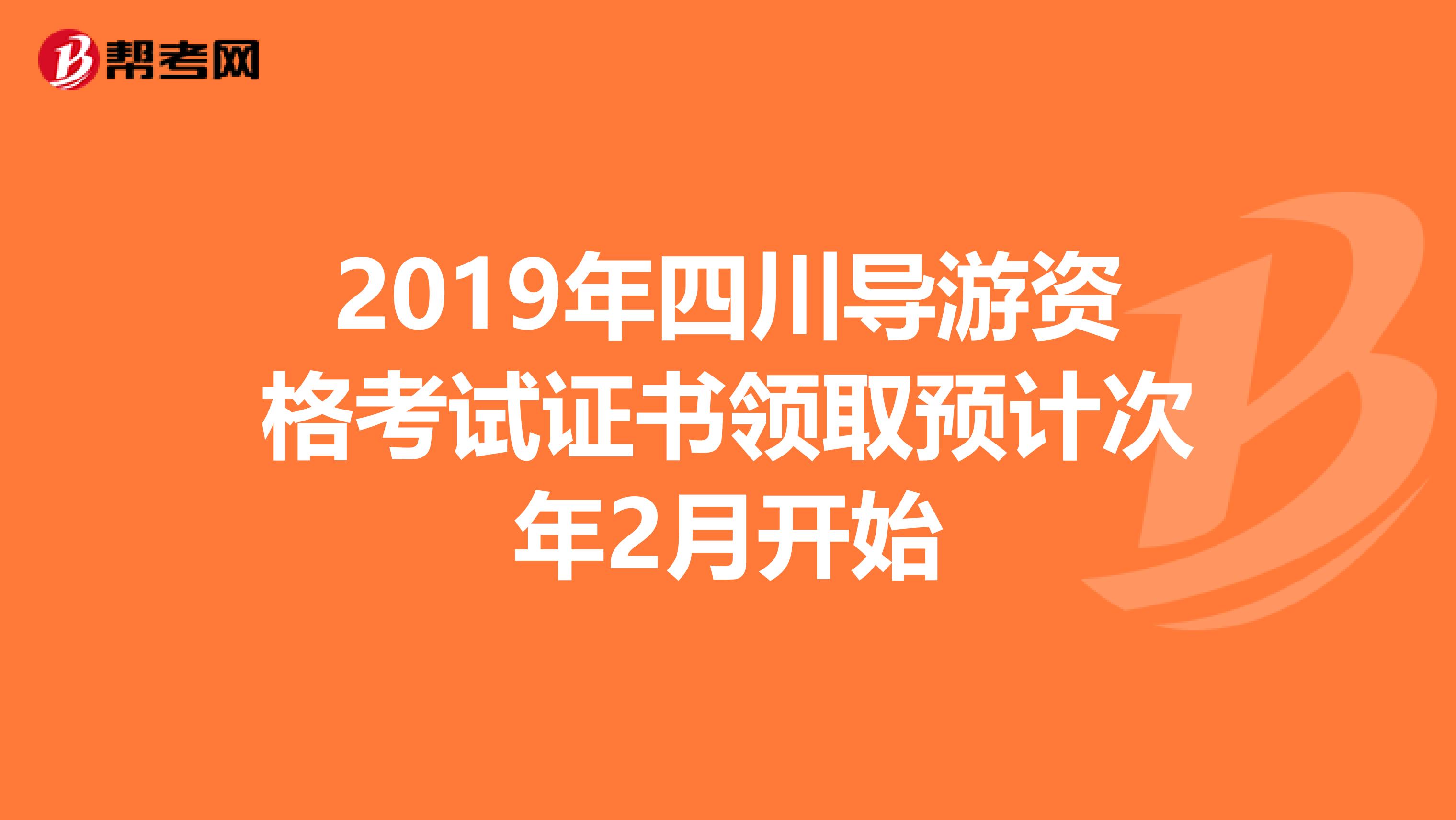 2019年四川导游资格考试证书领取预计次年2月开始