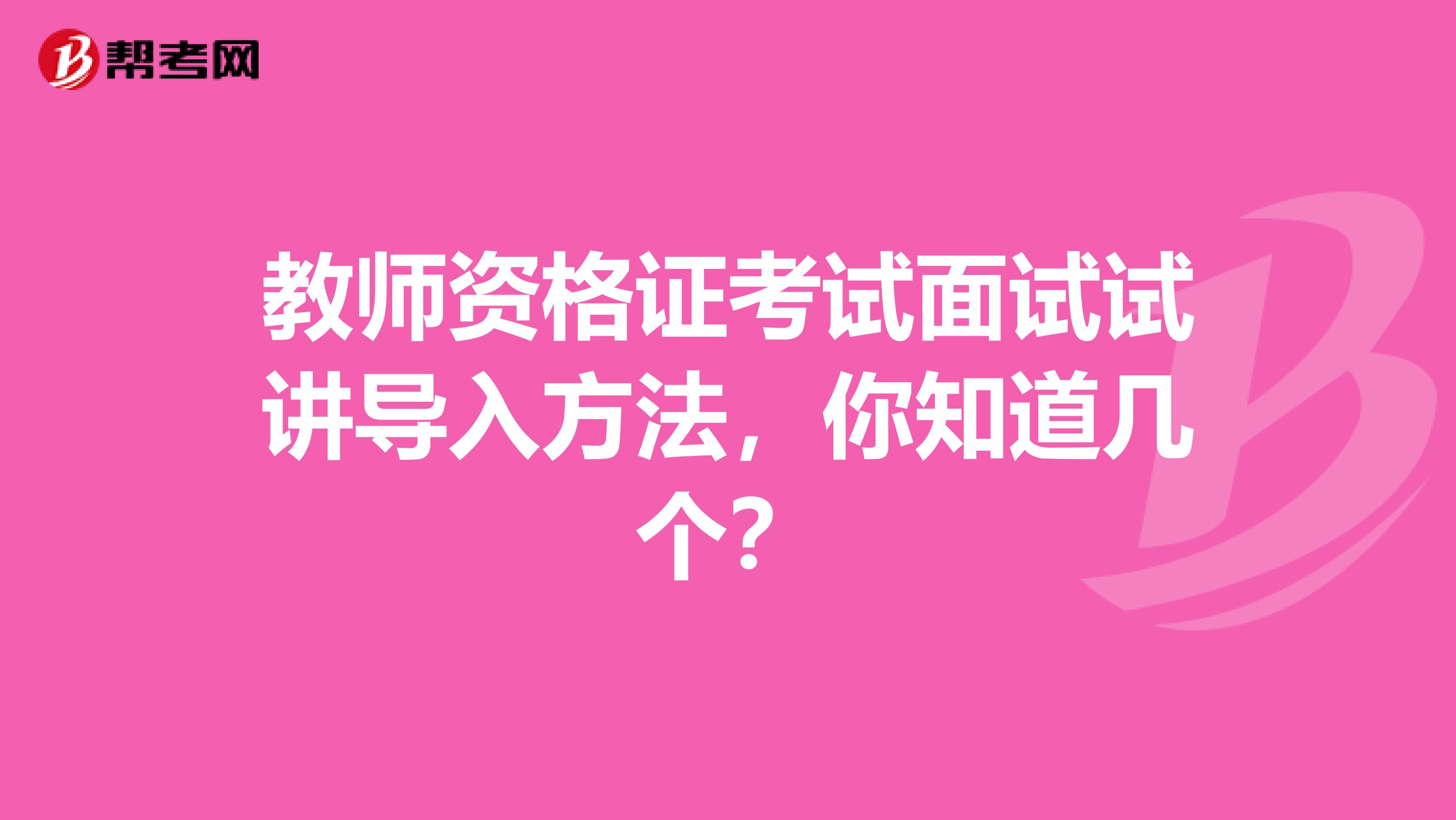 教师资格证考试面试试讲导入方法，你知道几个？