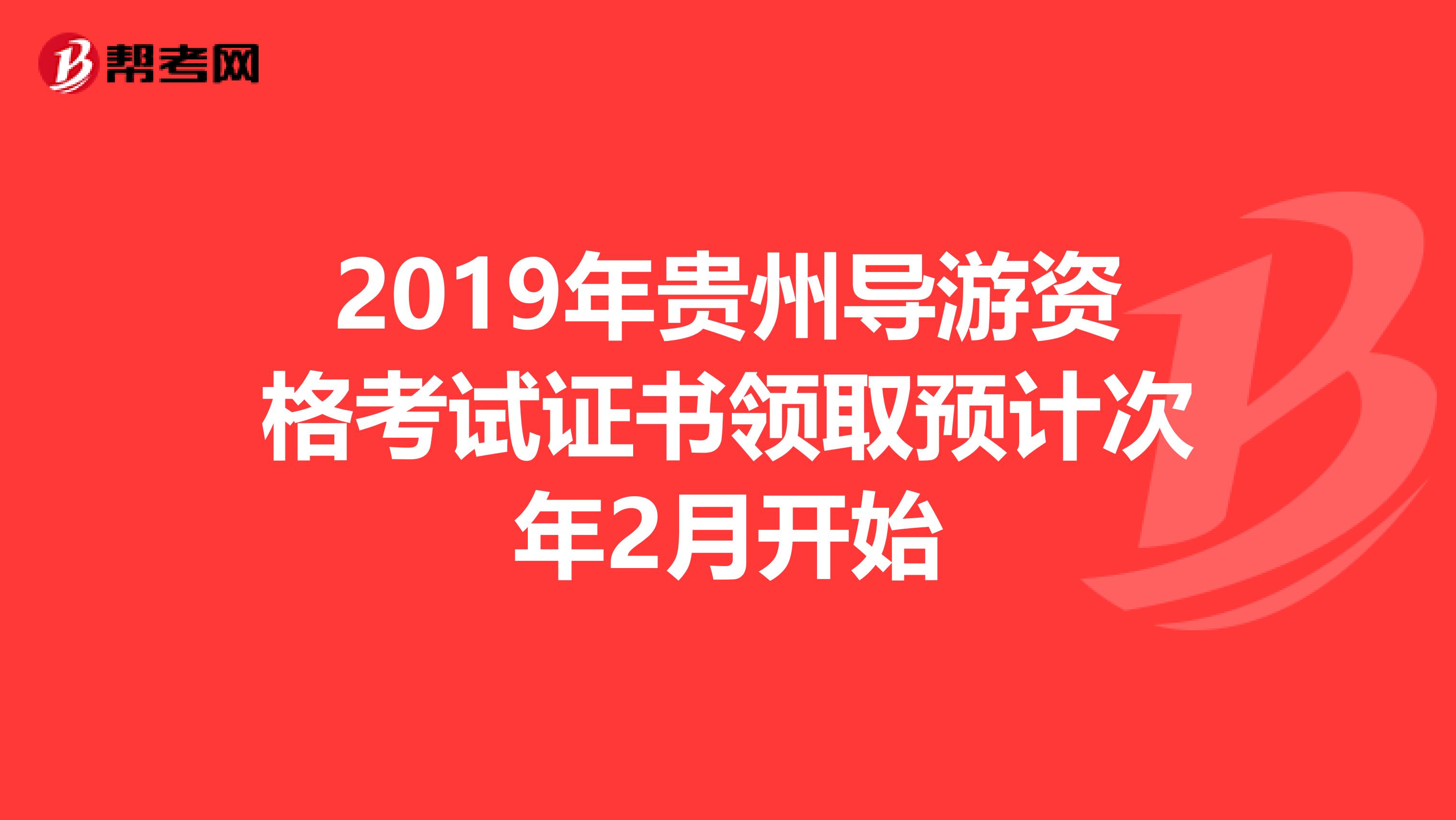 2019年贵州导游资格考试证书领取预计次年2月开始