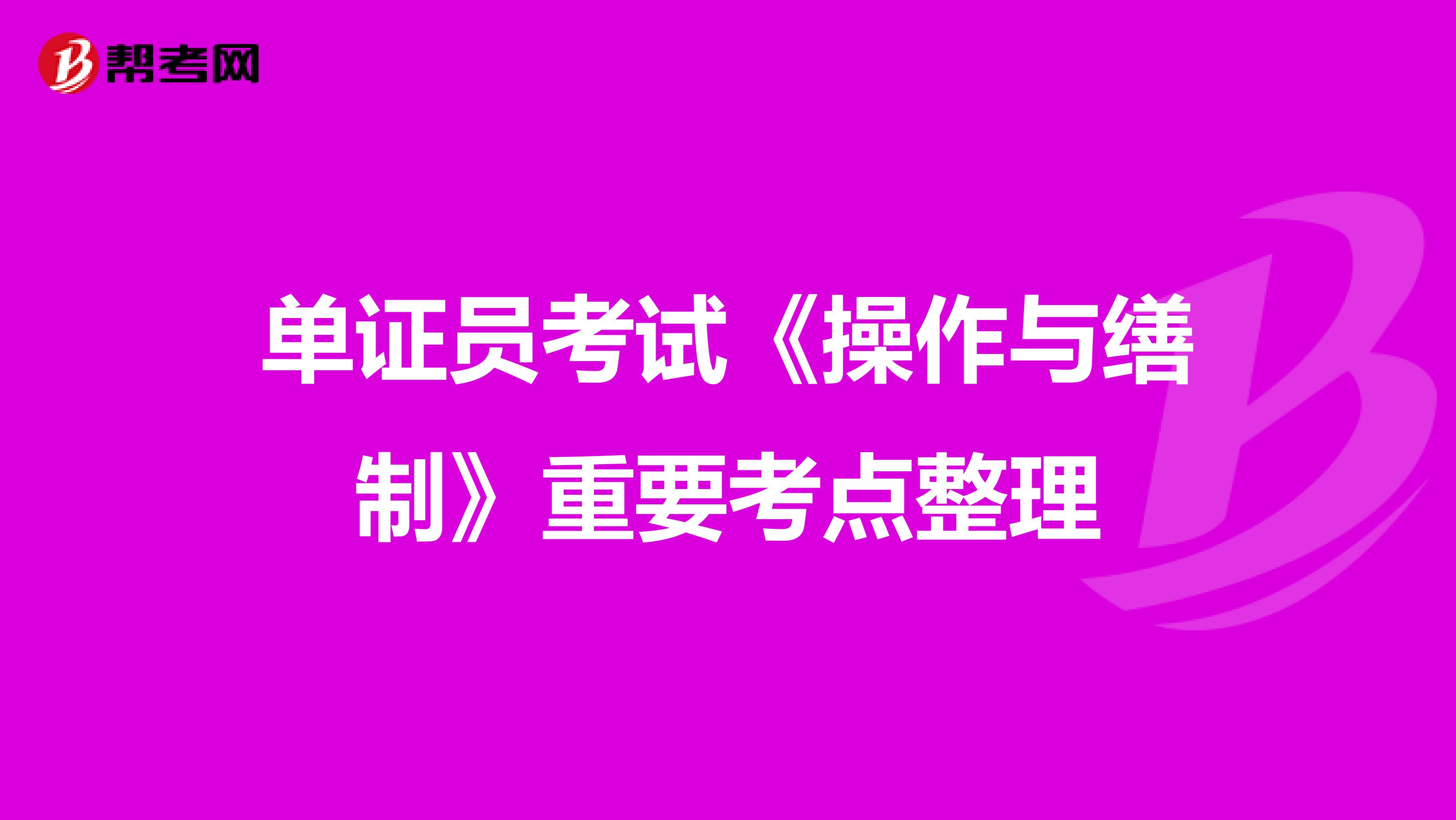 单证员考试《操作与缮制》重要考点整理