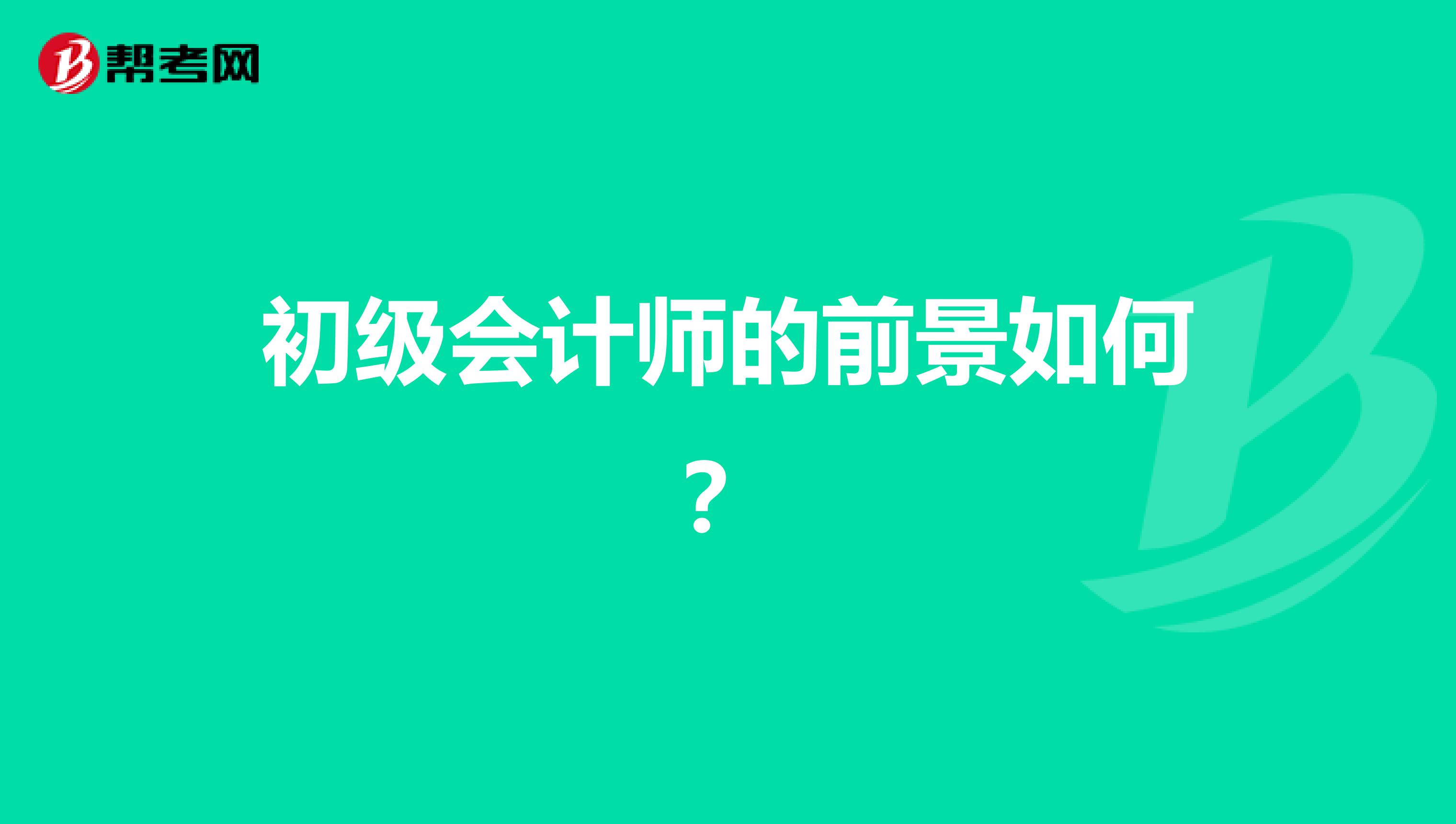 初级会计师的前景如何？
