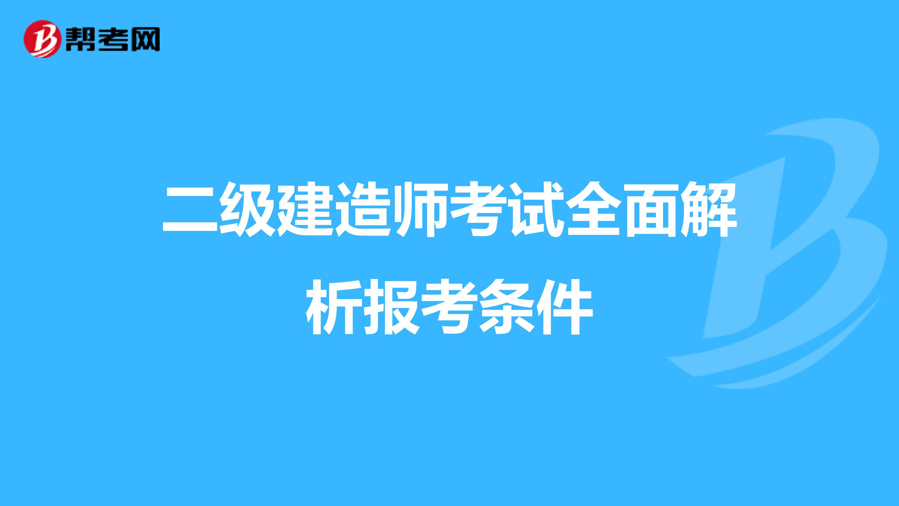 二级建造师考试全面解析报考条件