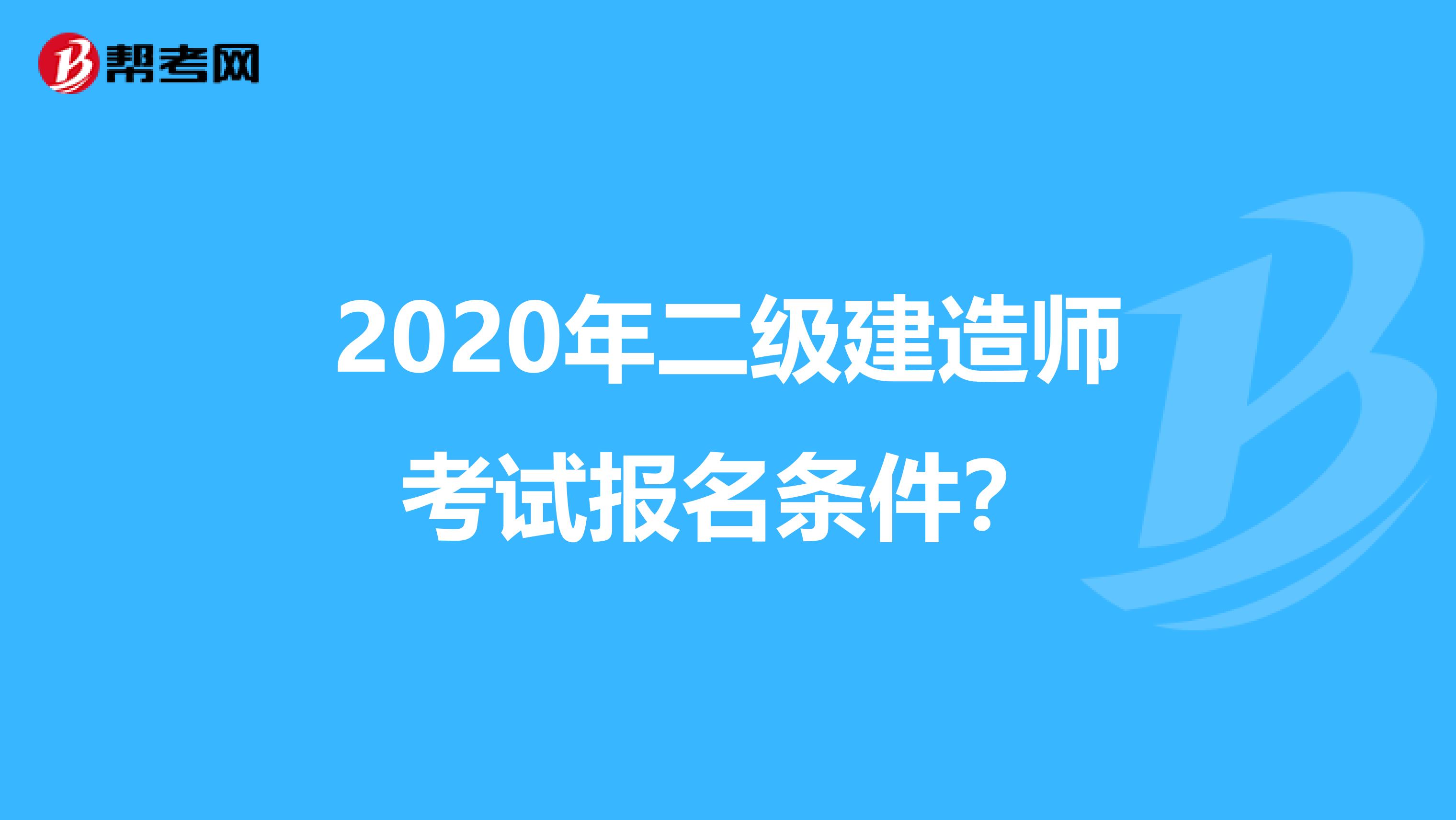 2020年二级建造师考试报名条件？