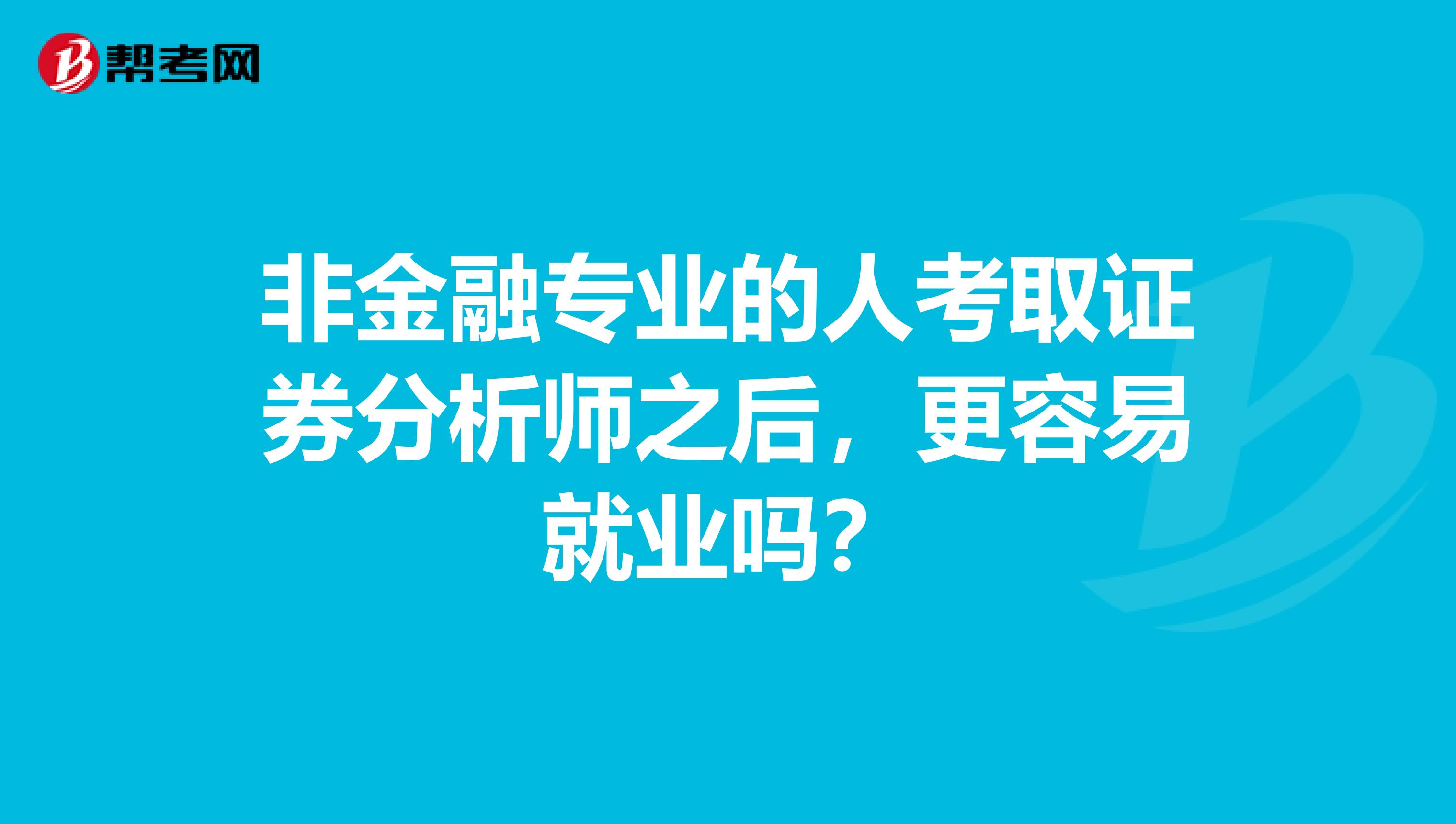 非金融专业的人考取证券分析师之后，更容易就业吗？