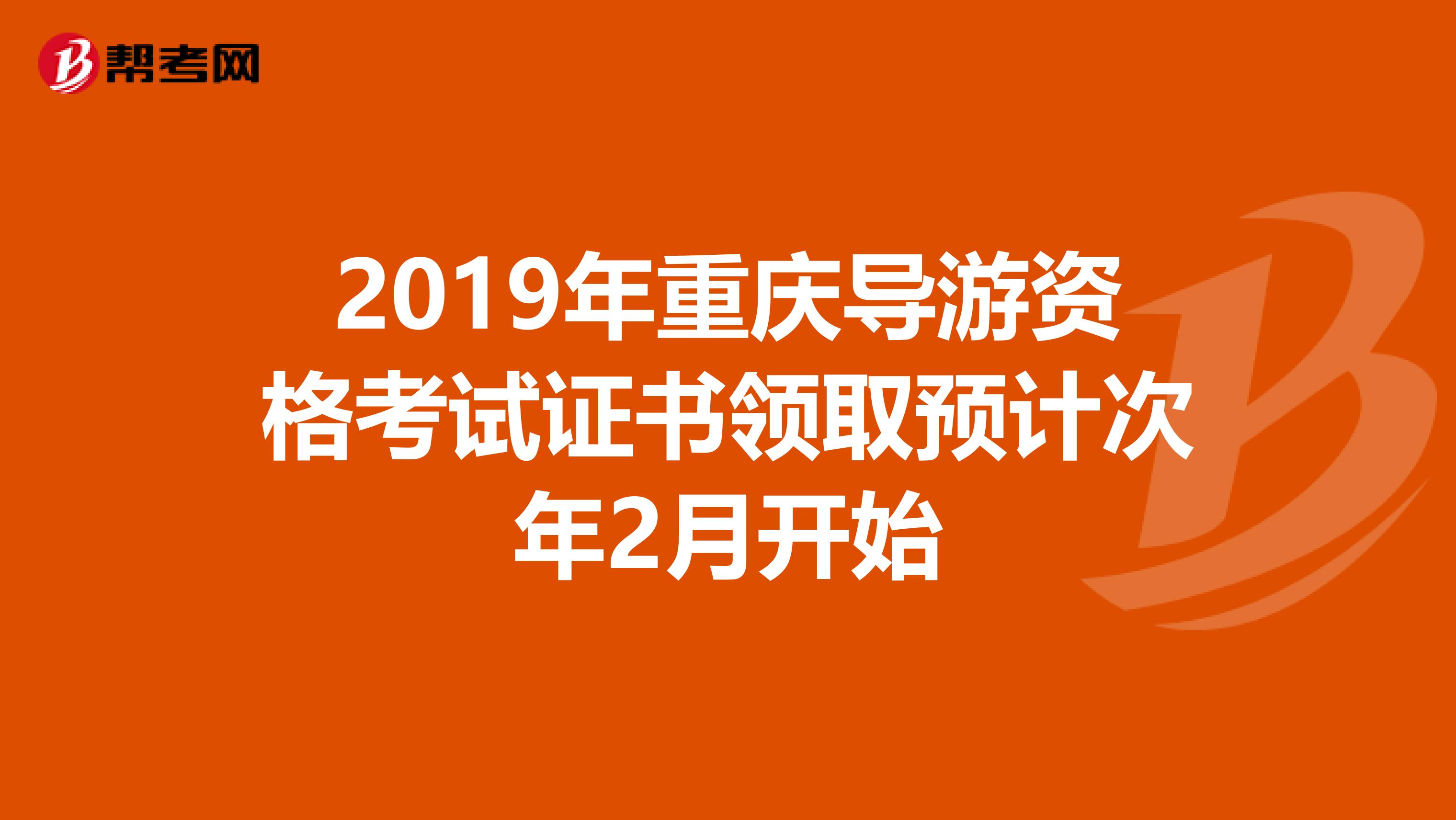 2019年重庆导游资格考试证书领取预计次年2月开始