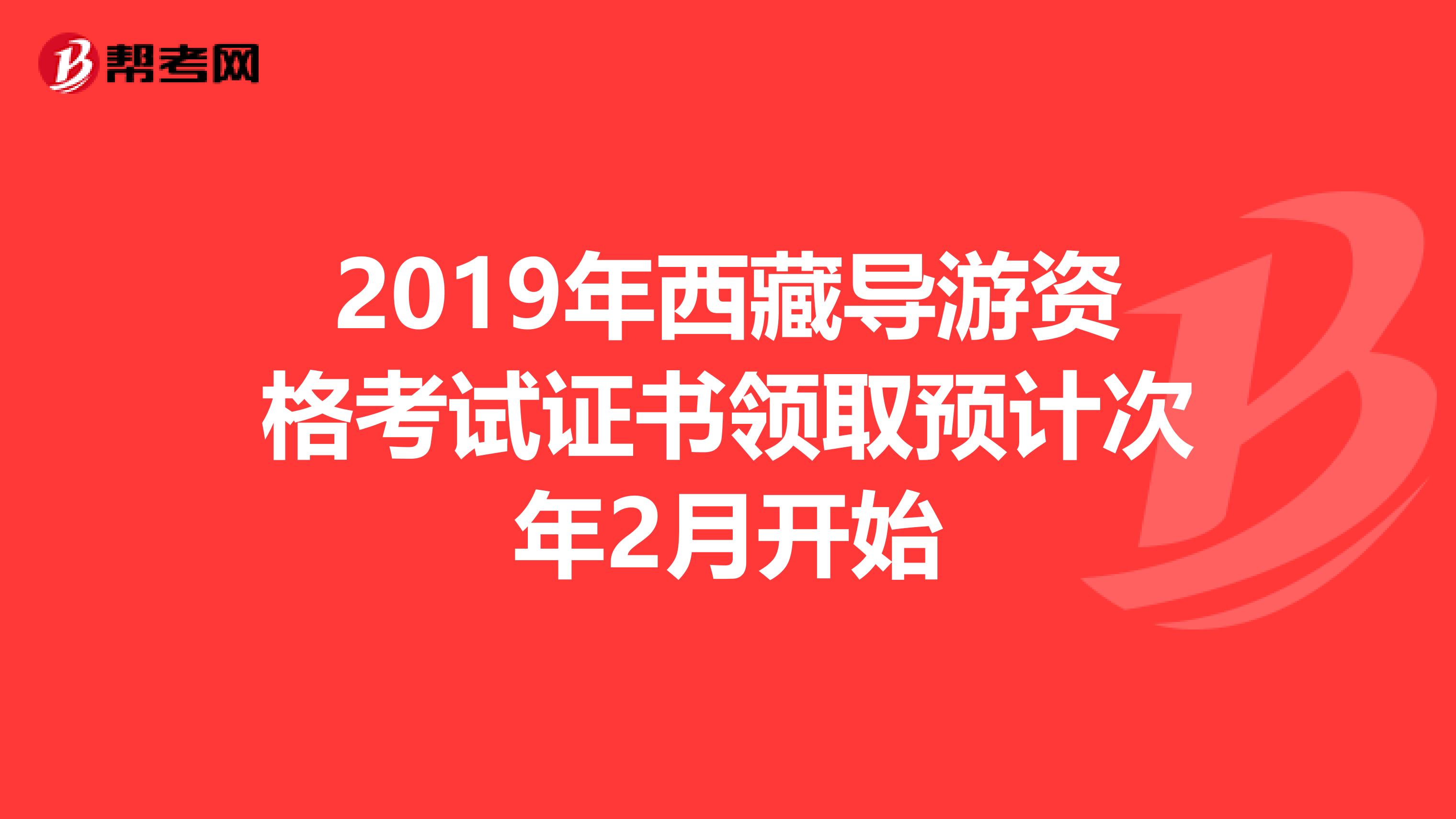 2019年西藏导游资格考试证书领取预计次年2月开始