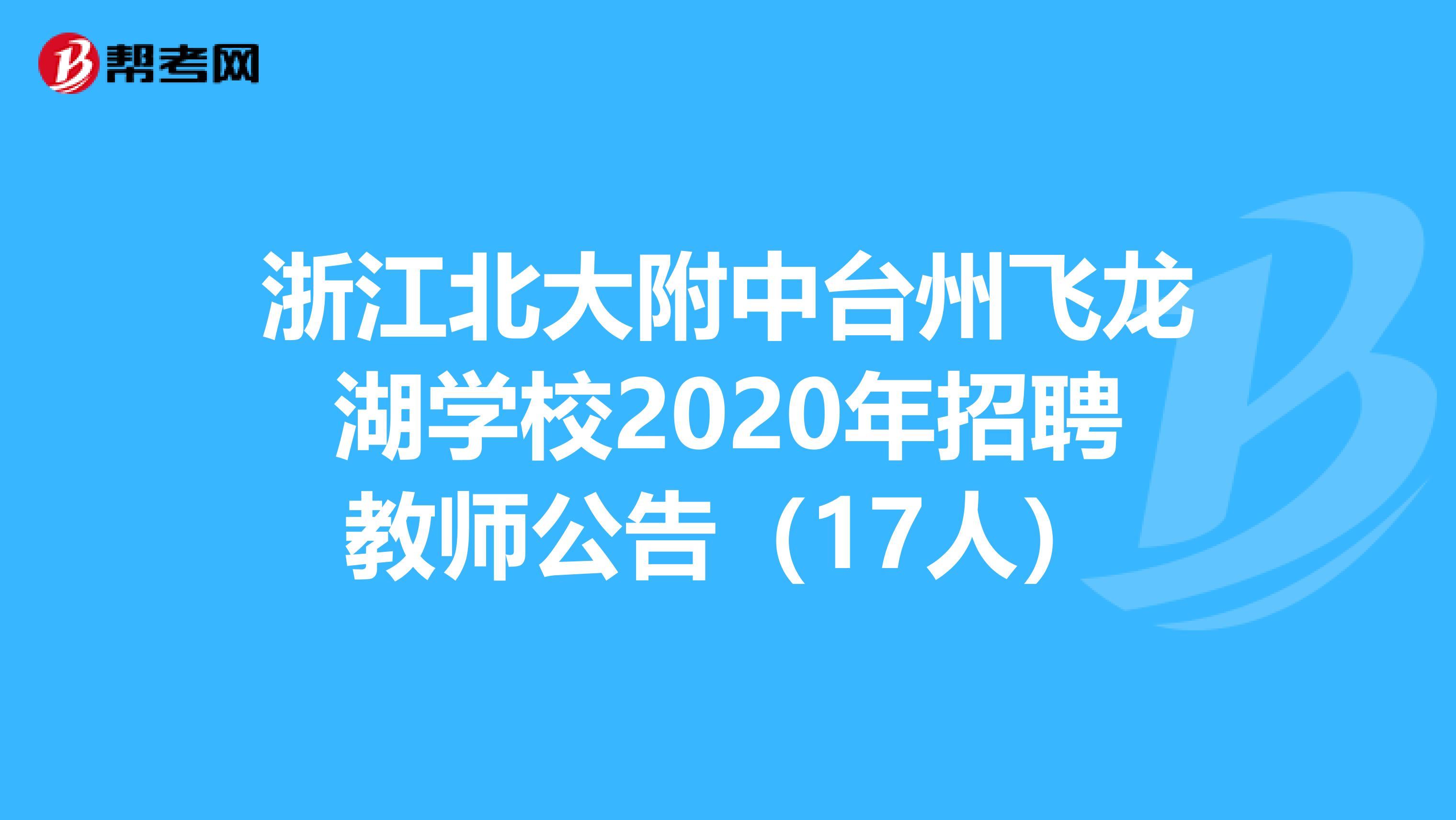 浙江北大附中台州飞龙湖学校2020年招聘教师公告（17人）