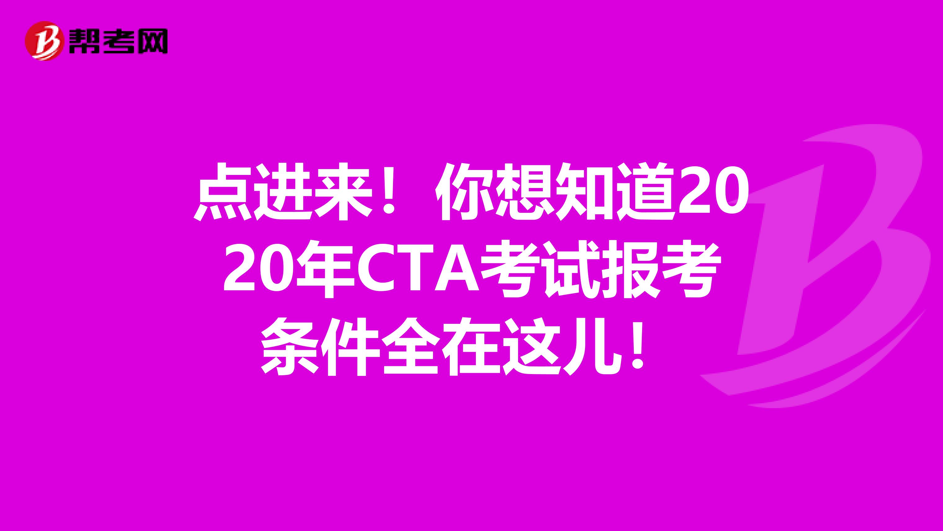 點進來！你想知道2020年CTA考試報考條件全在這兒！