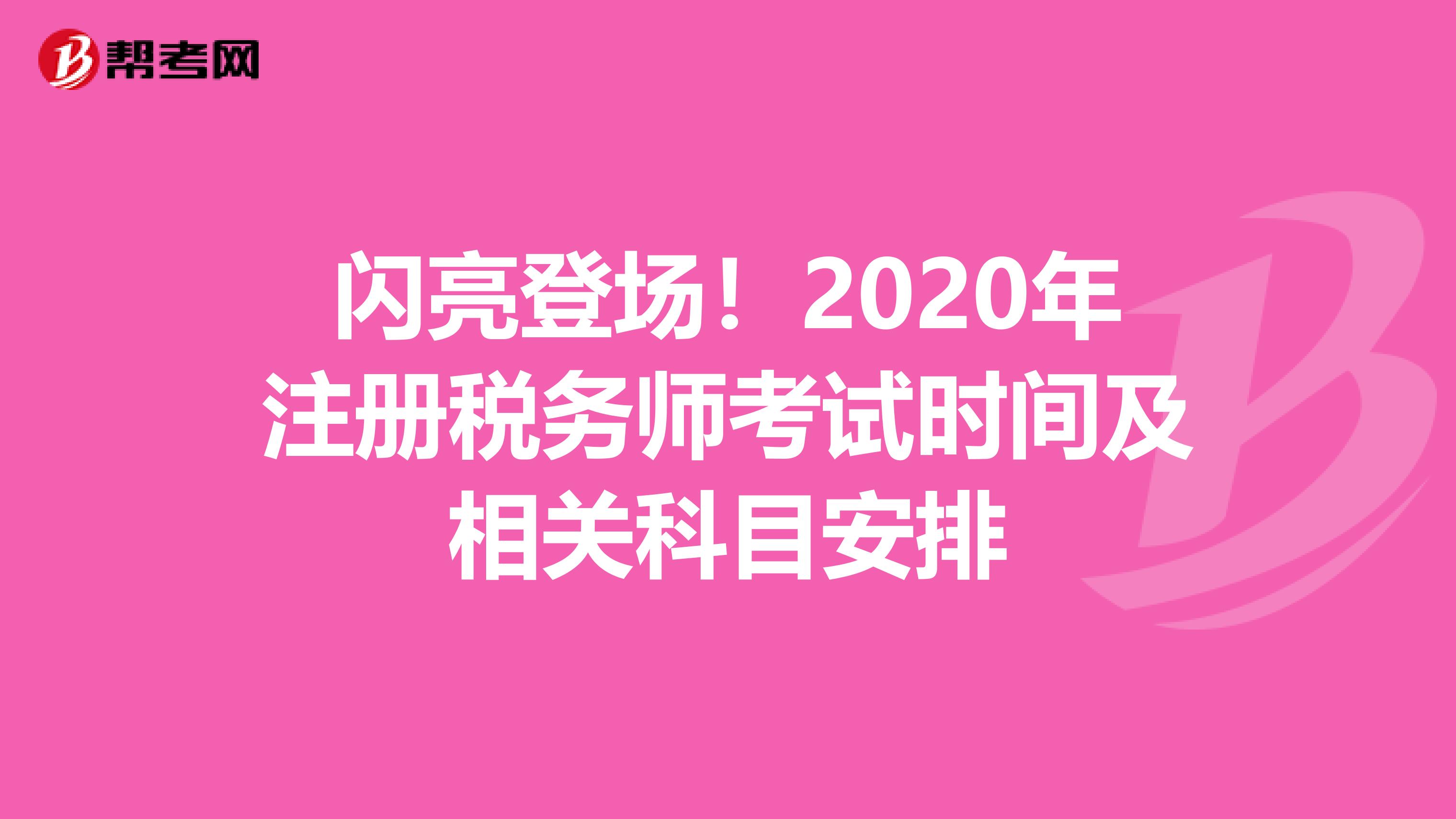 閃亮登場！2020年注冊稅務師考試時間及相關科目安排