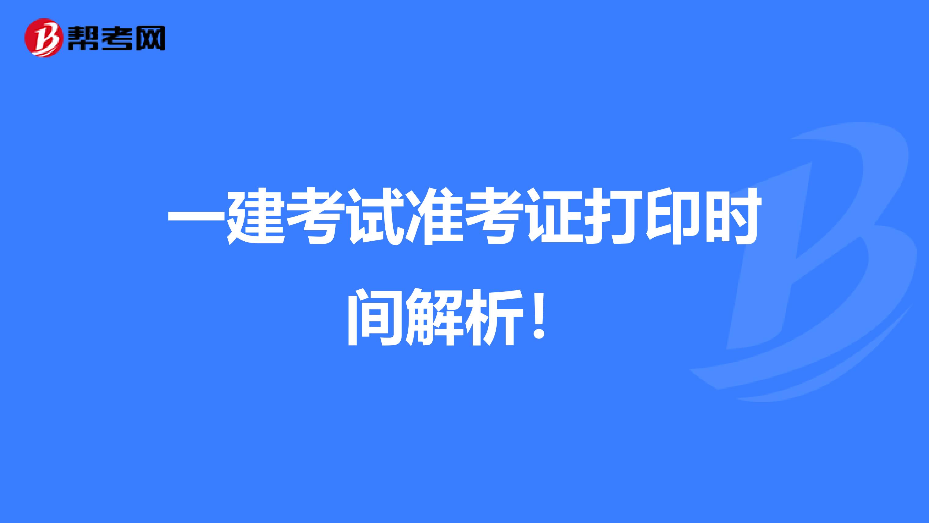 一建考试准考证打印时间解析!