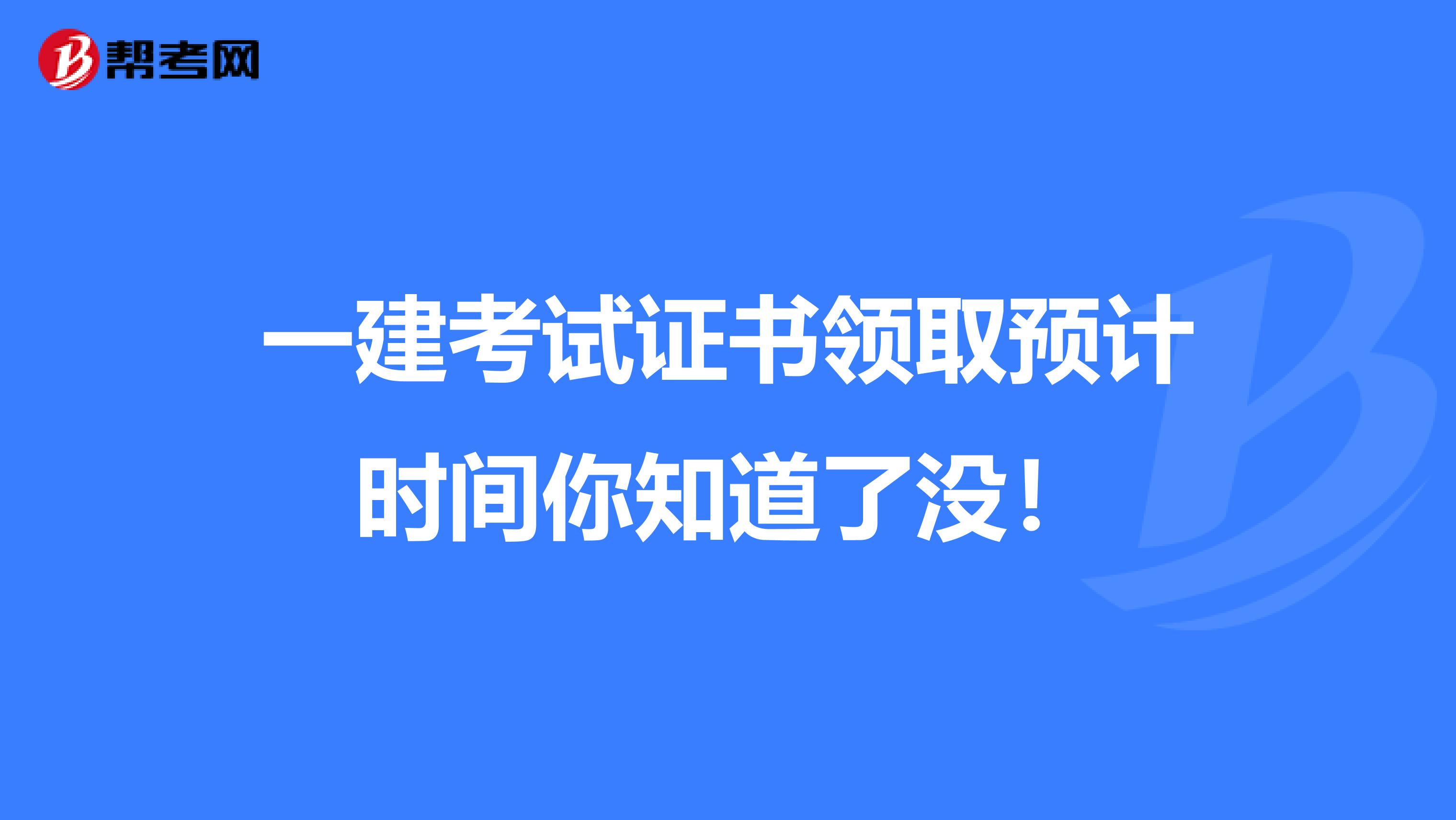 一建考试证书领取预计时间你知道了没！