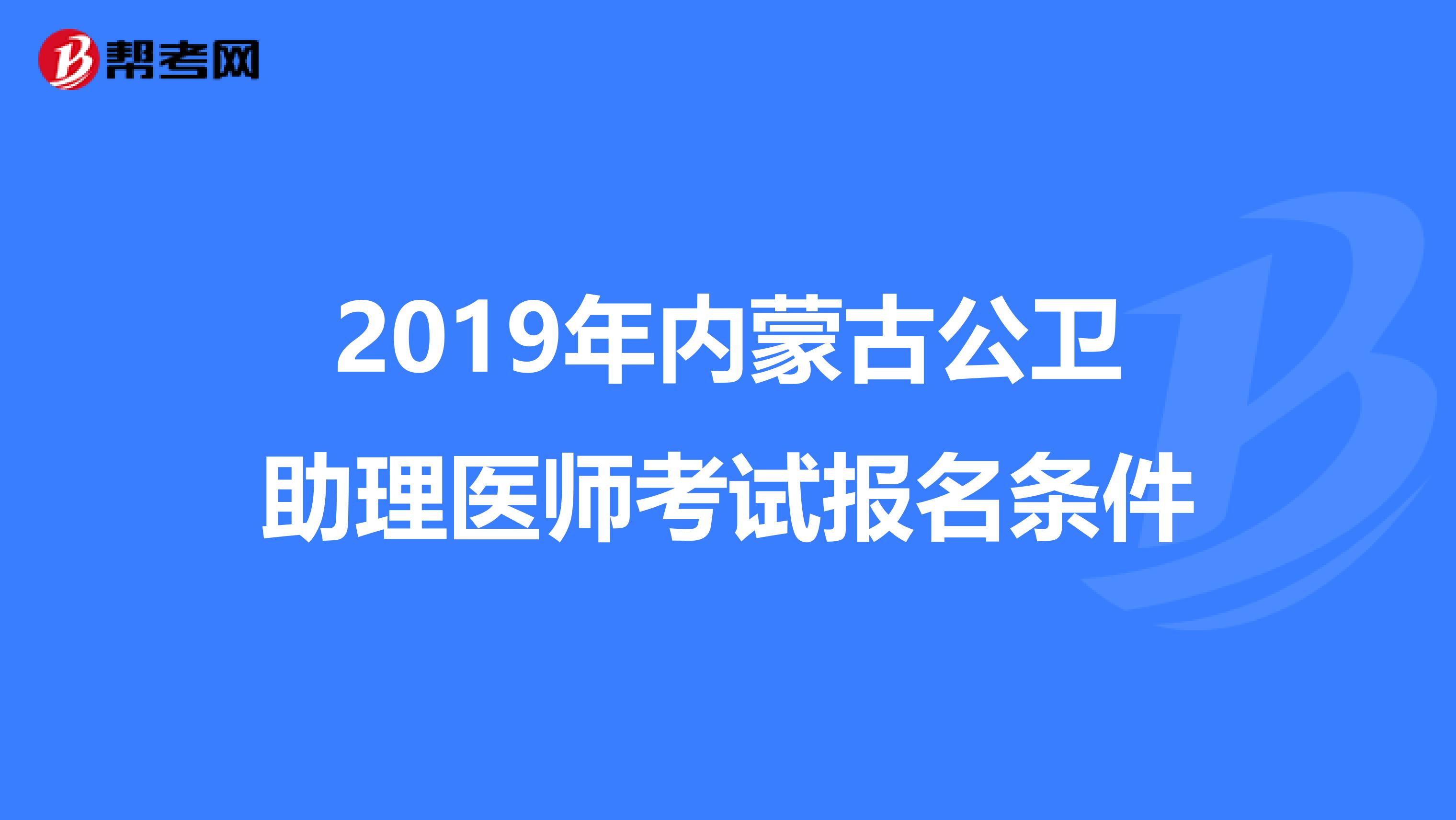 2019年内蒙古公卫助理医师考试报名条件