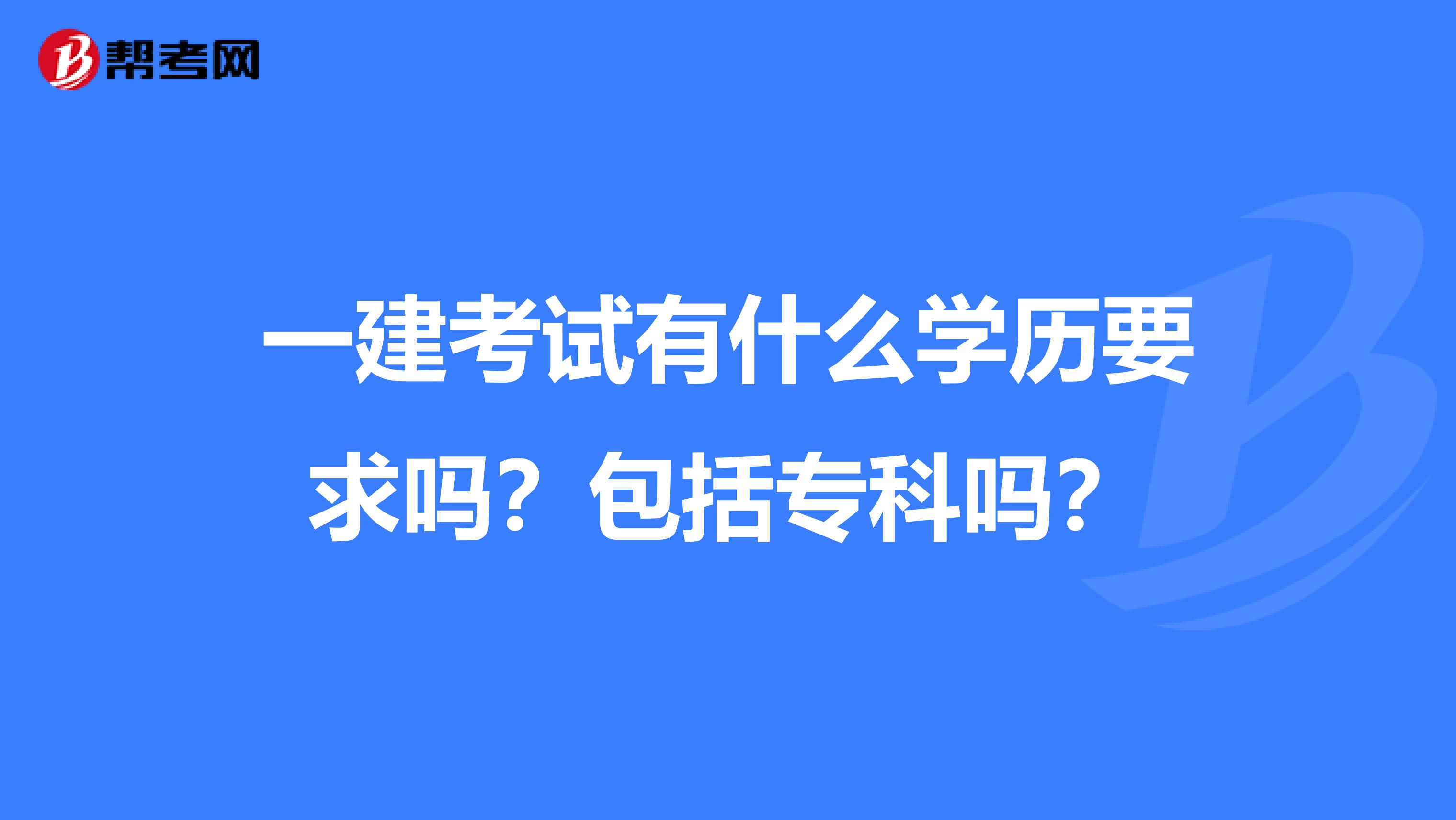 一建考试有什么学历要求吗？包括专科吗？