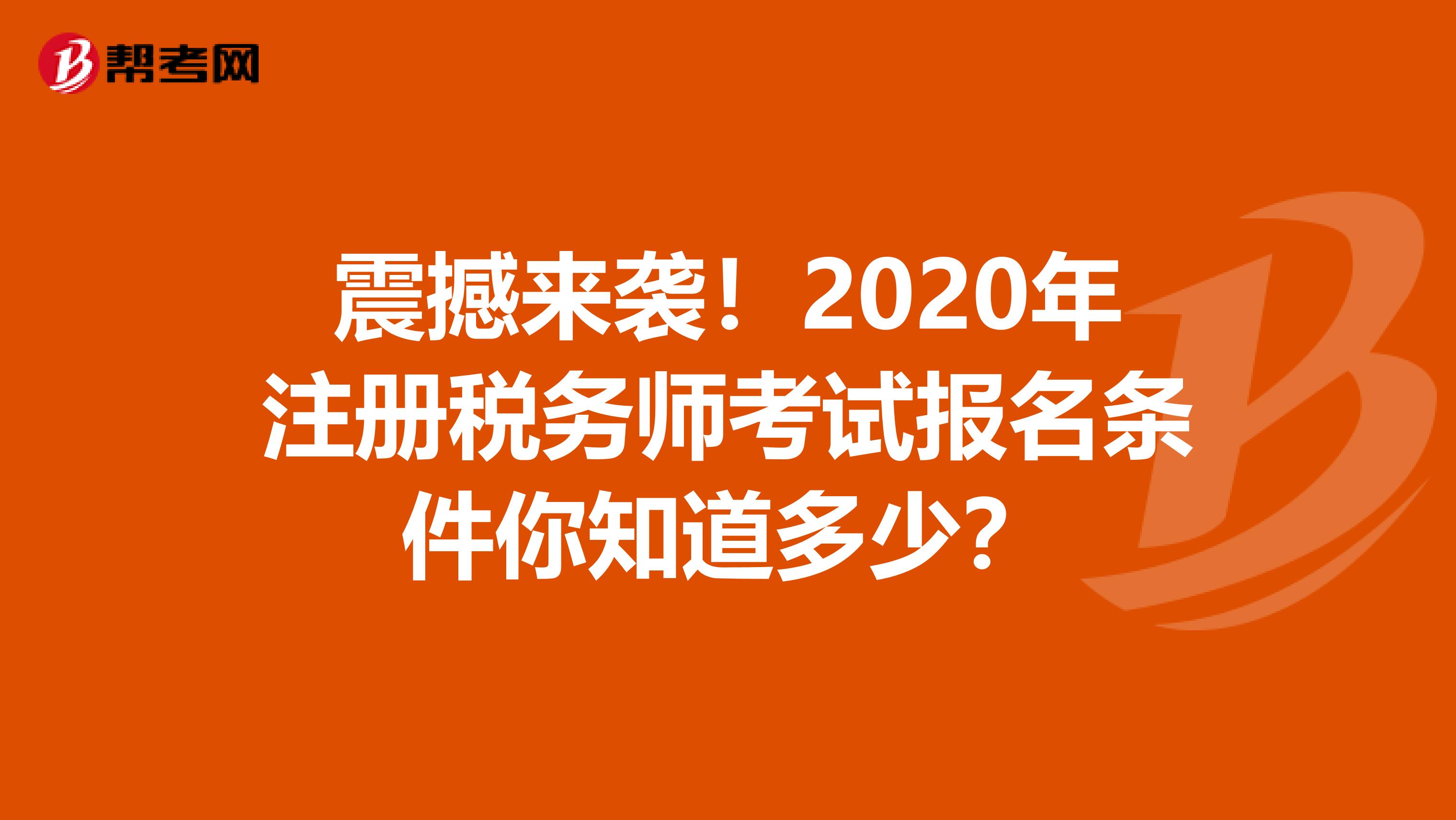 震撼來襲！2020年注冊稅務師考試報名條件你知道多少？