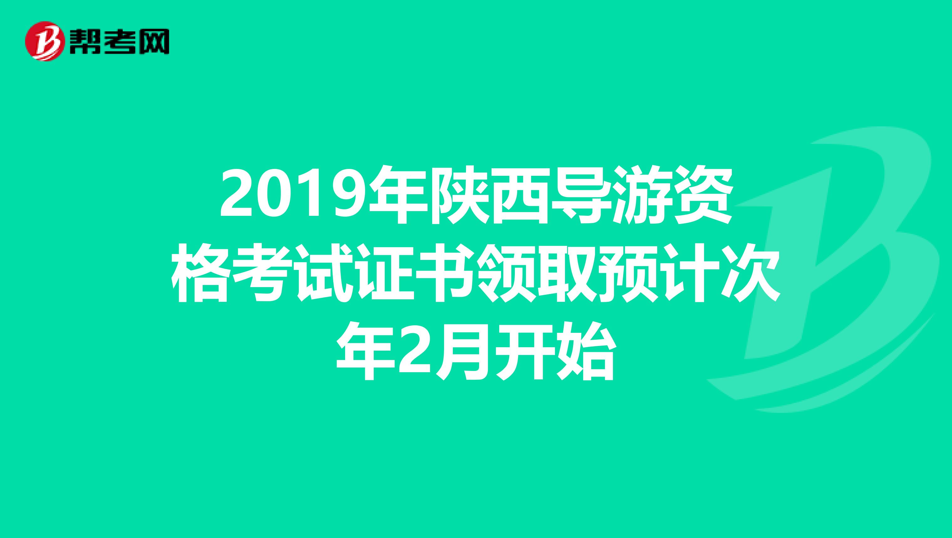 2019年陕西导游资格考试证书领取预计次年2月开始