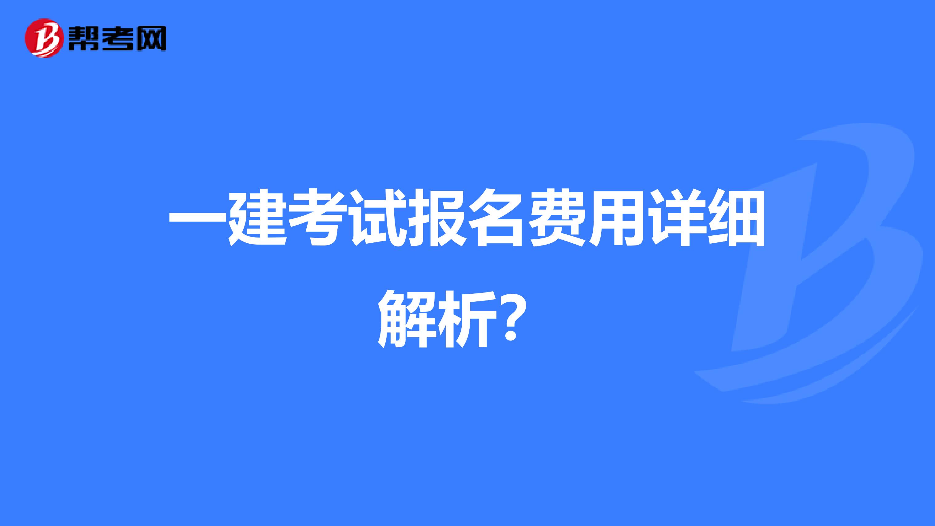 一建考试报名费用详细解析？