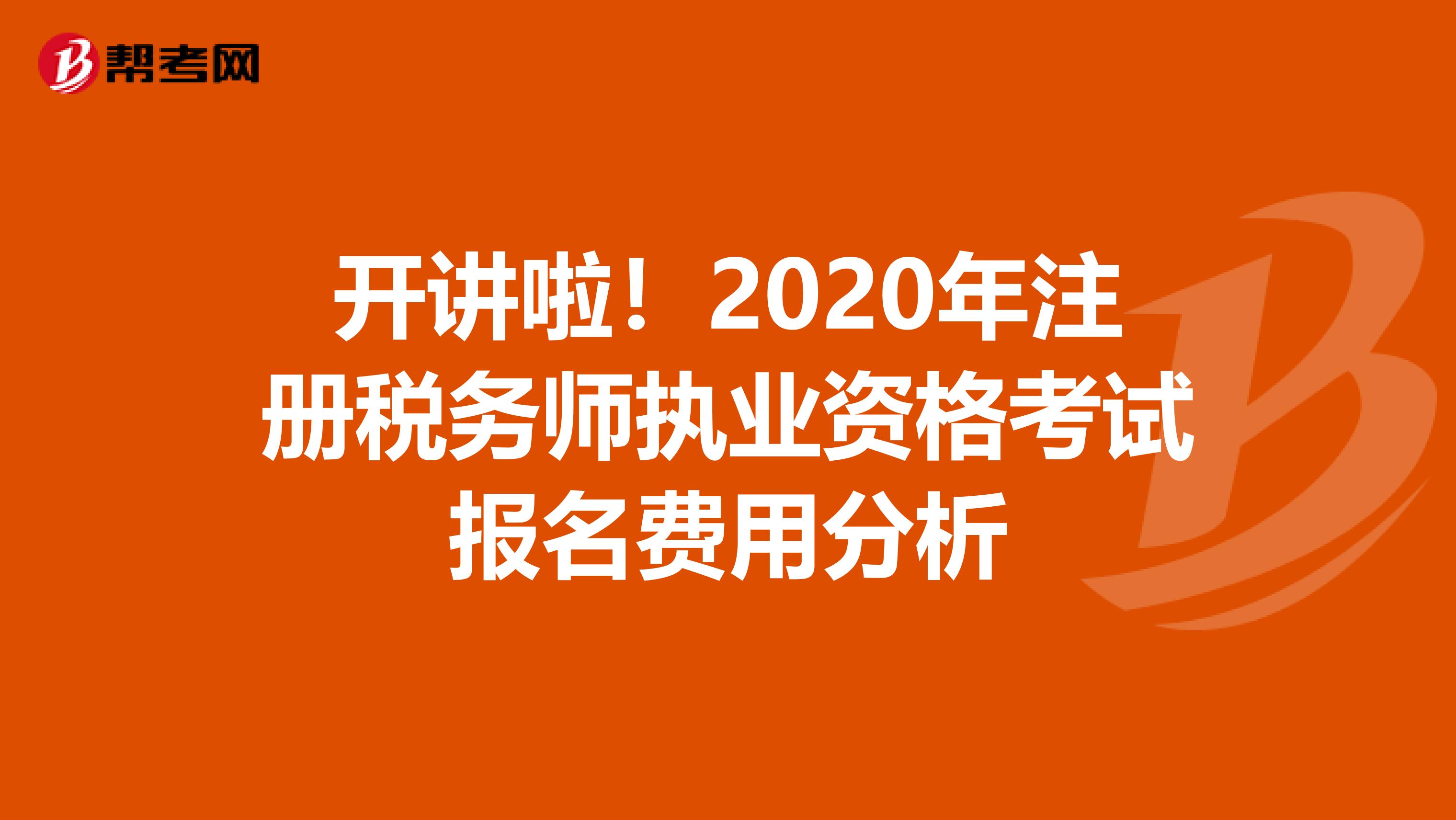 開講啦！2020年注冊稅務(wù)師執(zhí)業(yè)資格考試報名費用分析