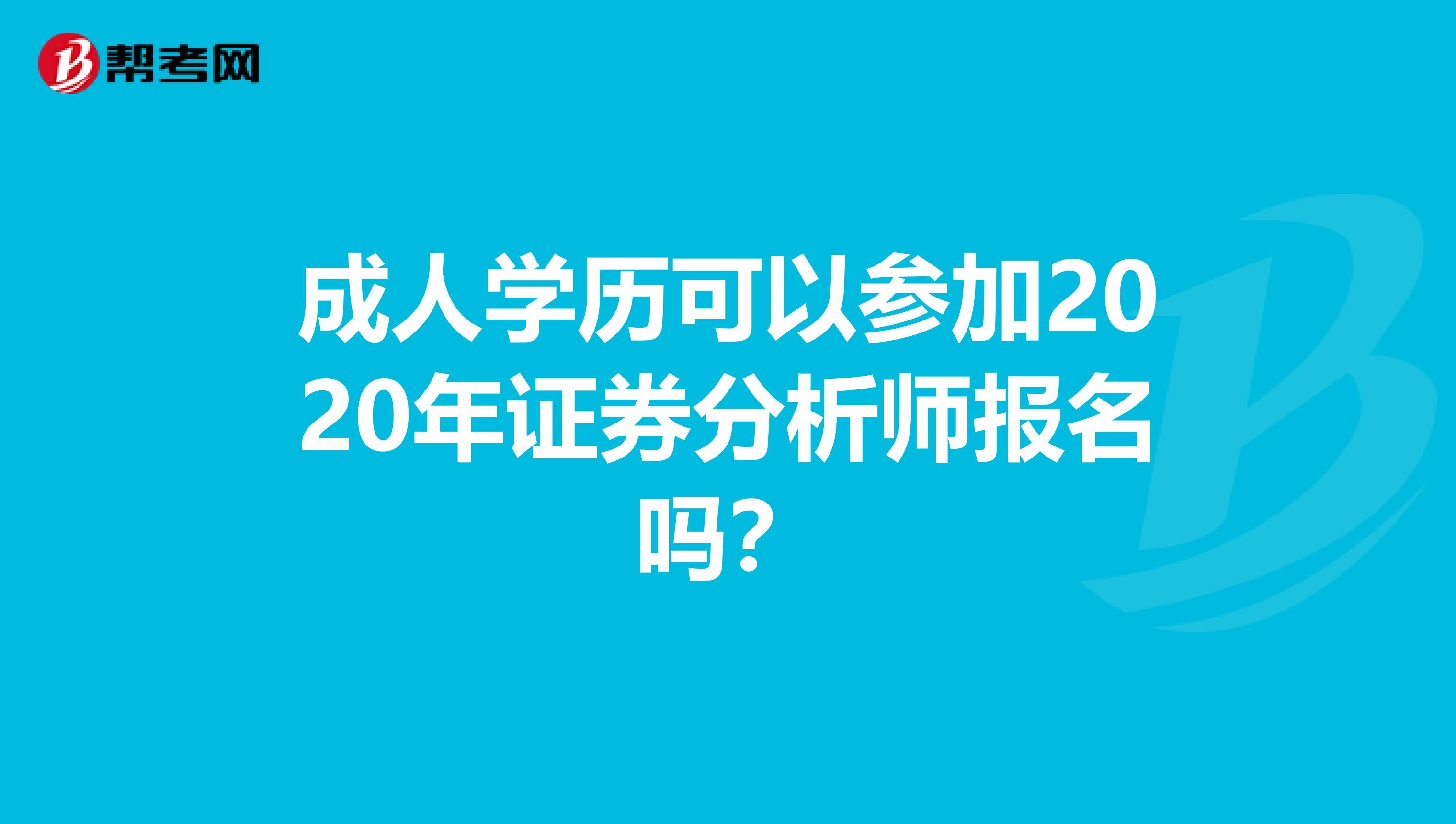 成人学历可以参加2020年证券分析师报名吗？