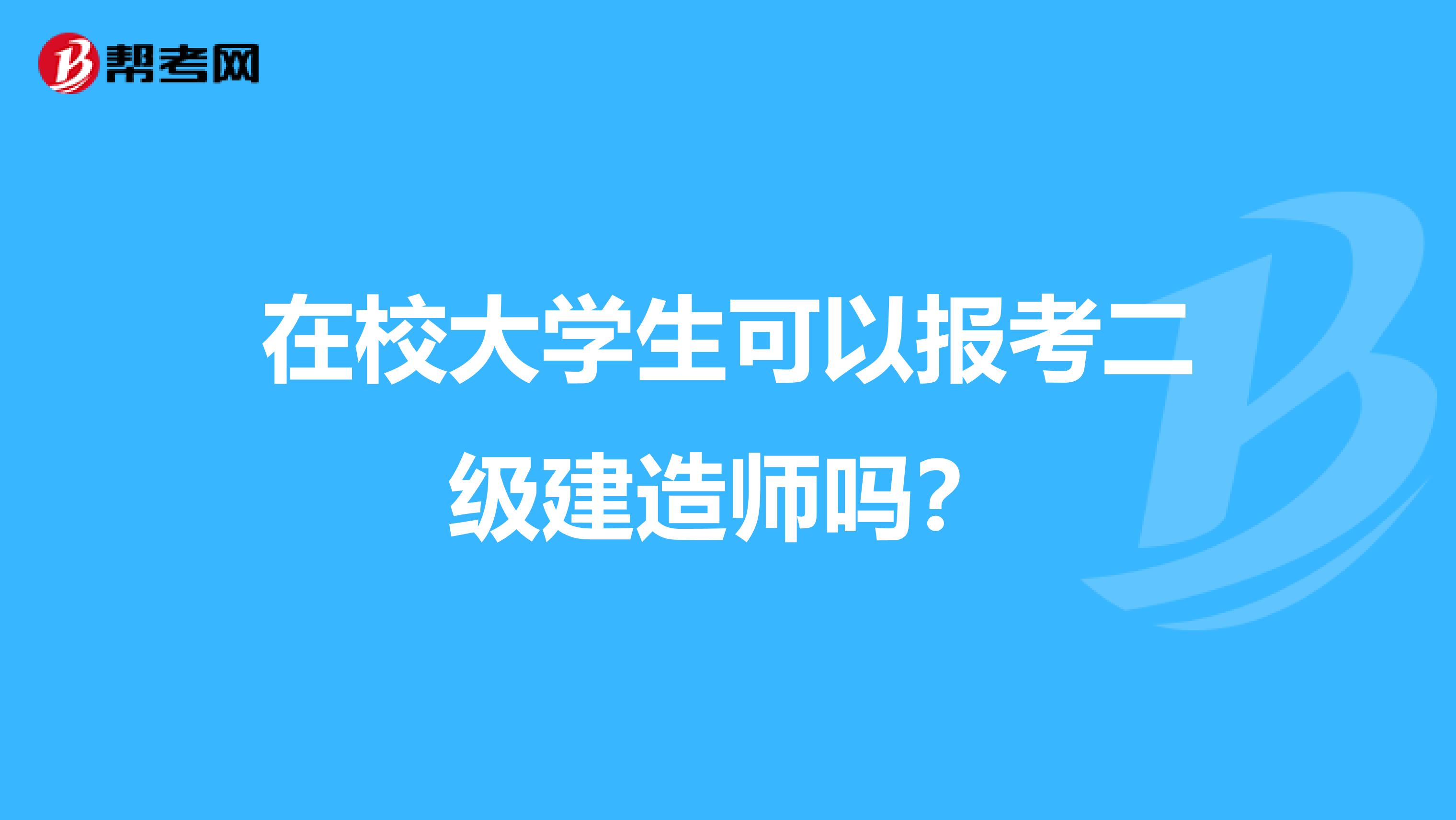 在校大学生可以报考二级建造师吗？