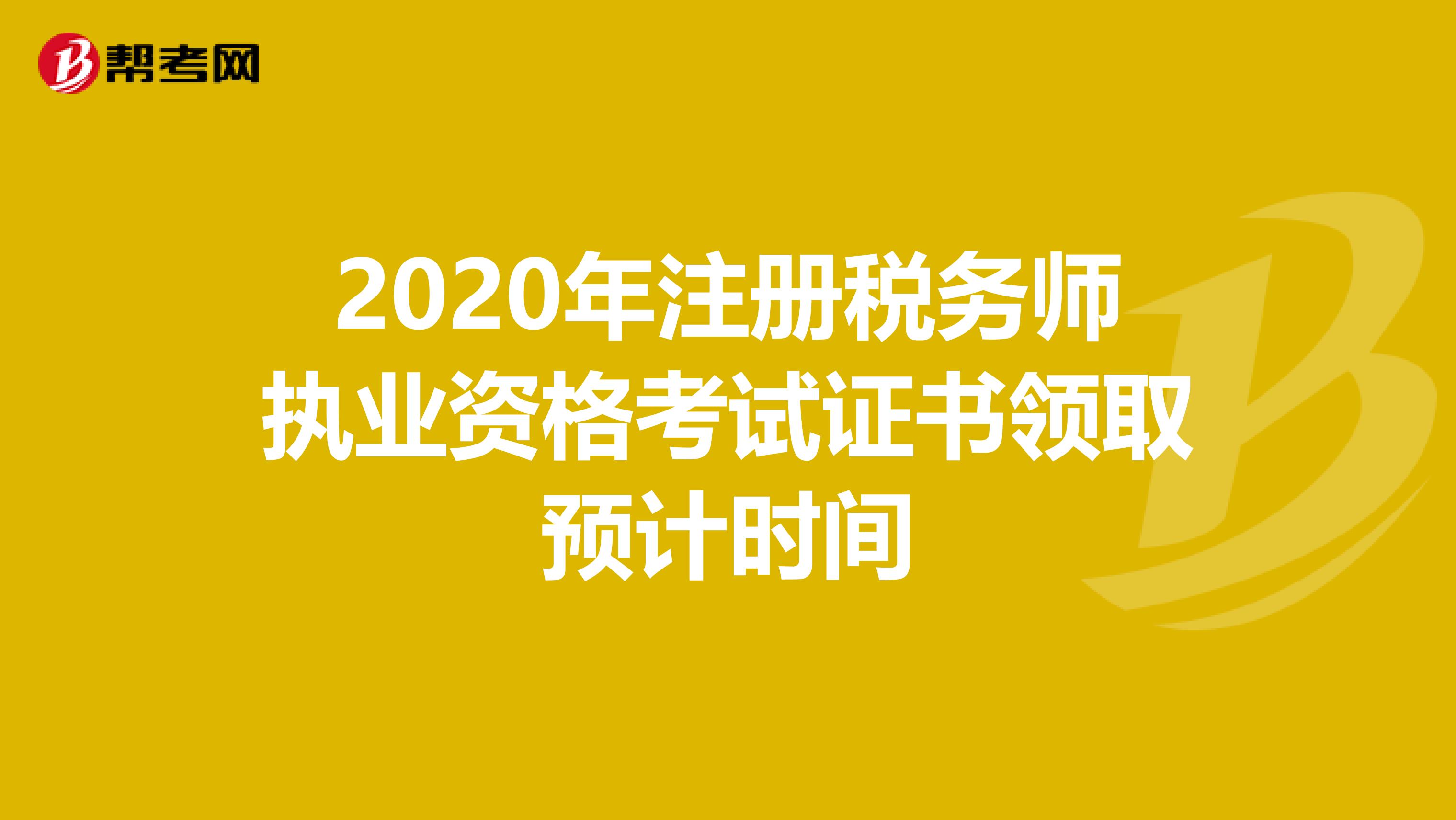 2020年注册税务师执业资格考试证书领取预计时间