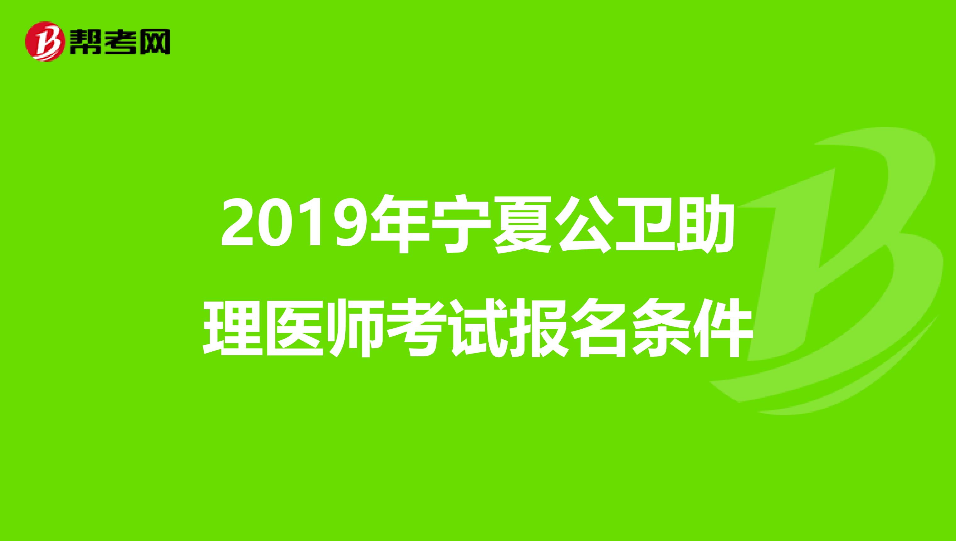 2019年宁夏公卫助理医师考试报名条件