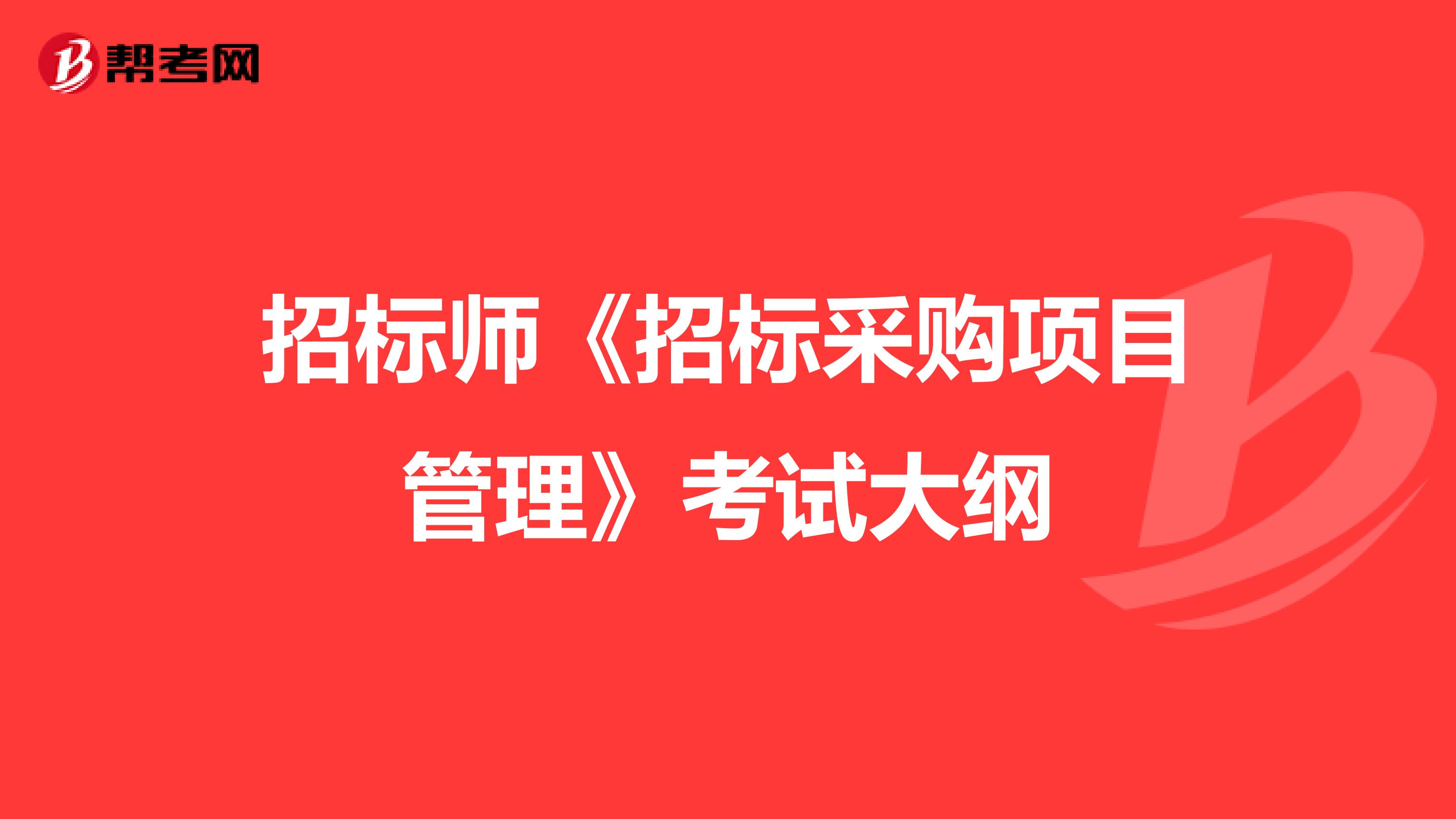 招标师《招标采购项目管理》考试大纲