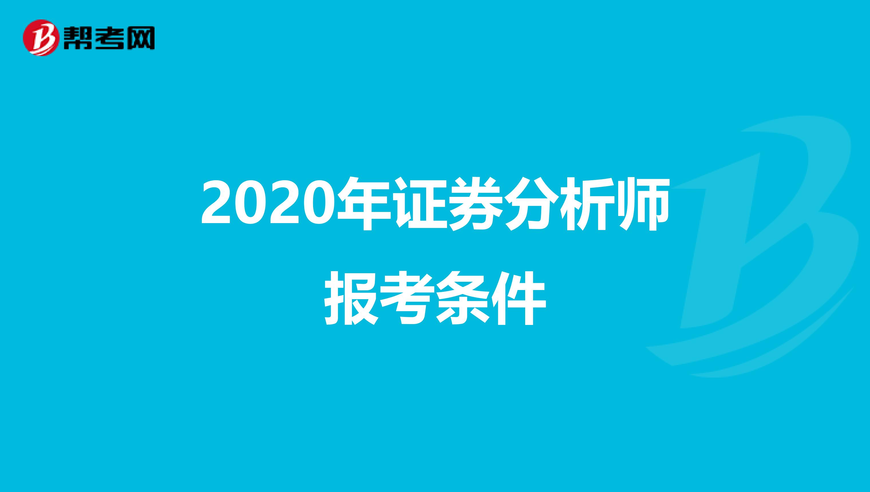 2020年证券分析师报考条件