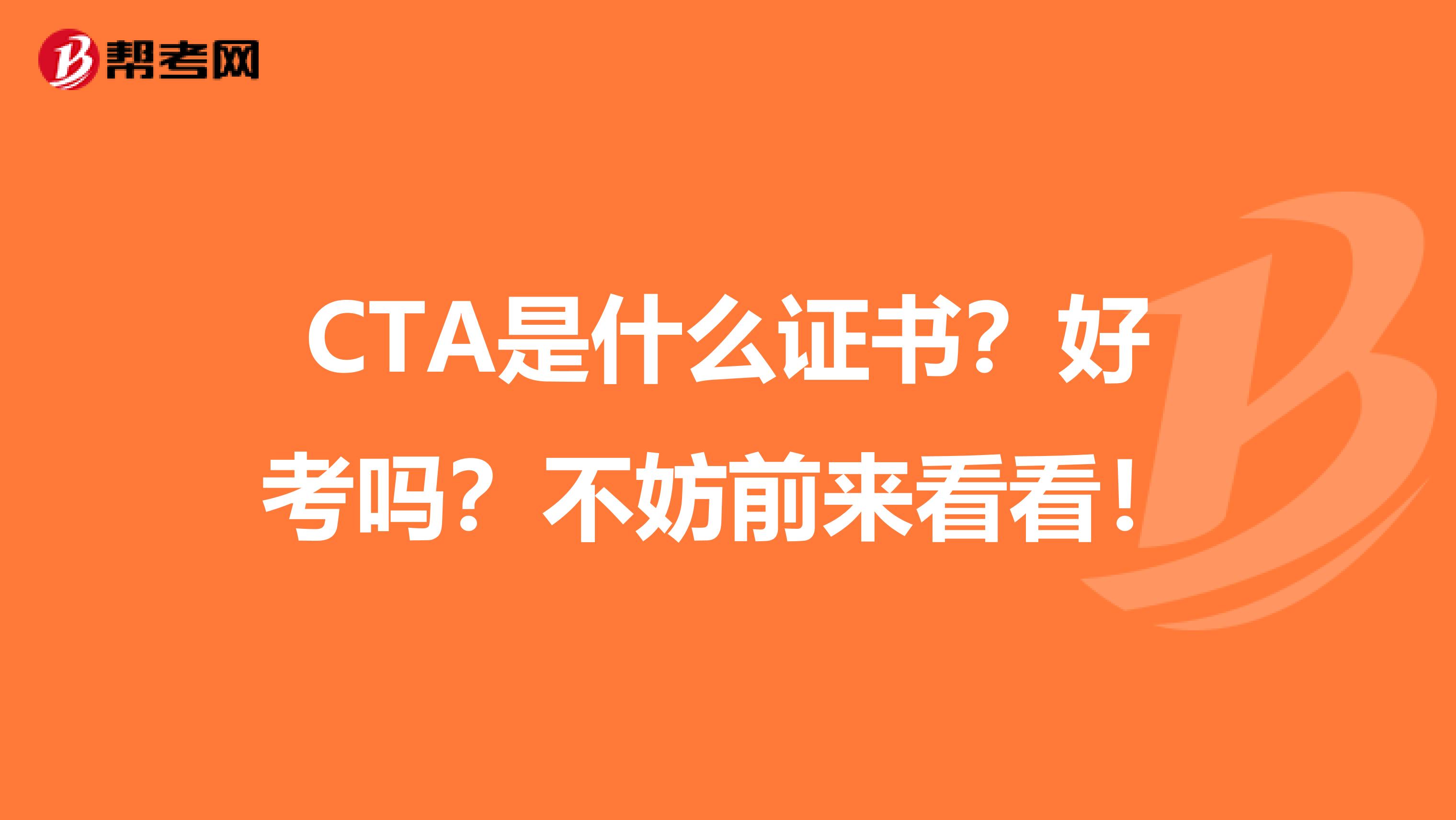 CTA是什么证书？好考吗？不妨前来看看！