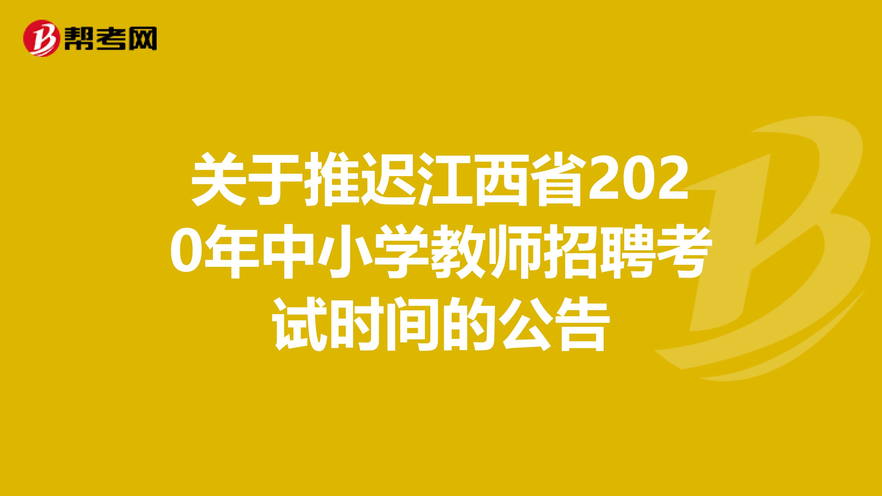 关于推迟江西省2020年中小学教师招聘考试时间的公告