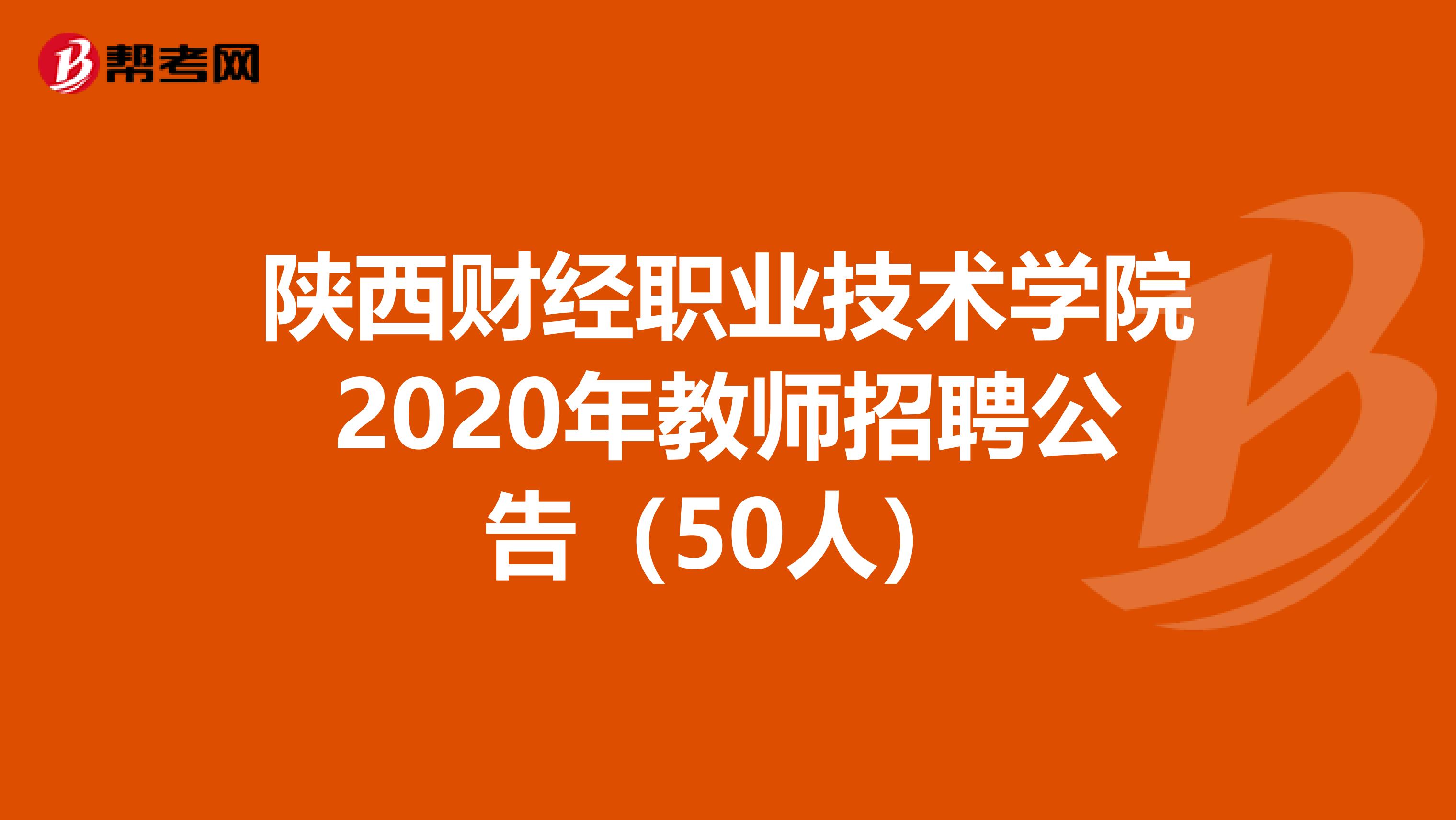 陕西财经职业技术学院2020年教师招聘公告（50人）