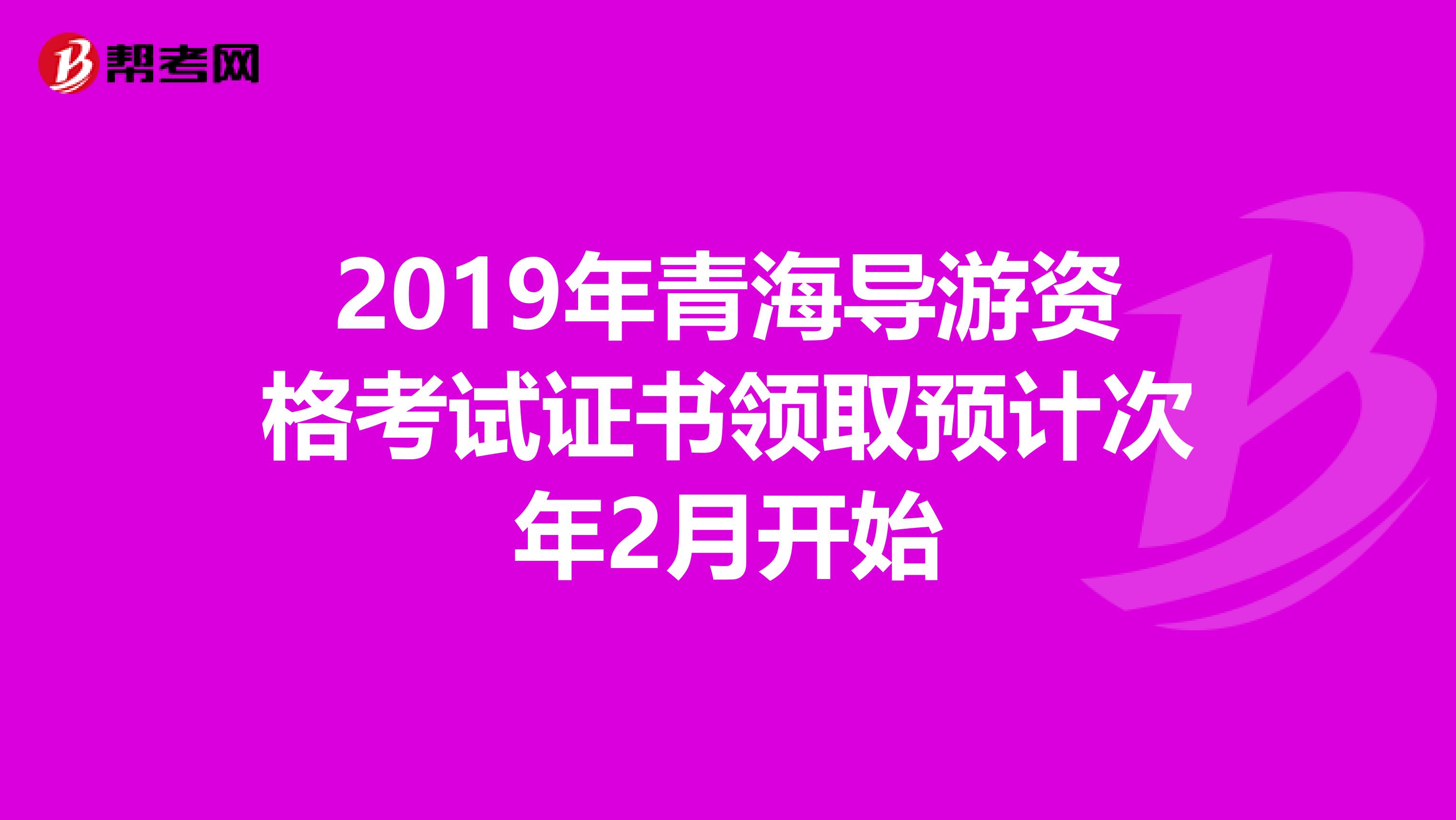 2019年青海导游资格考试证书领取预计次年2月开始