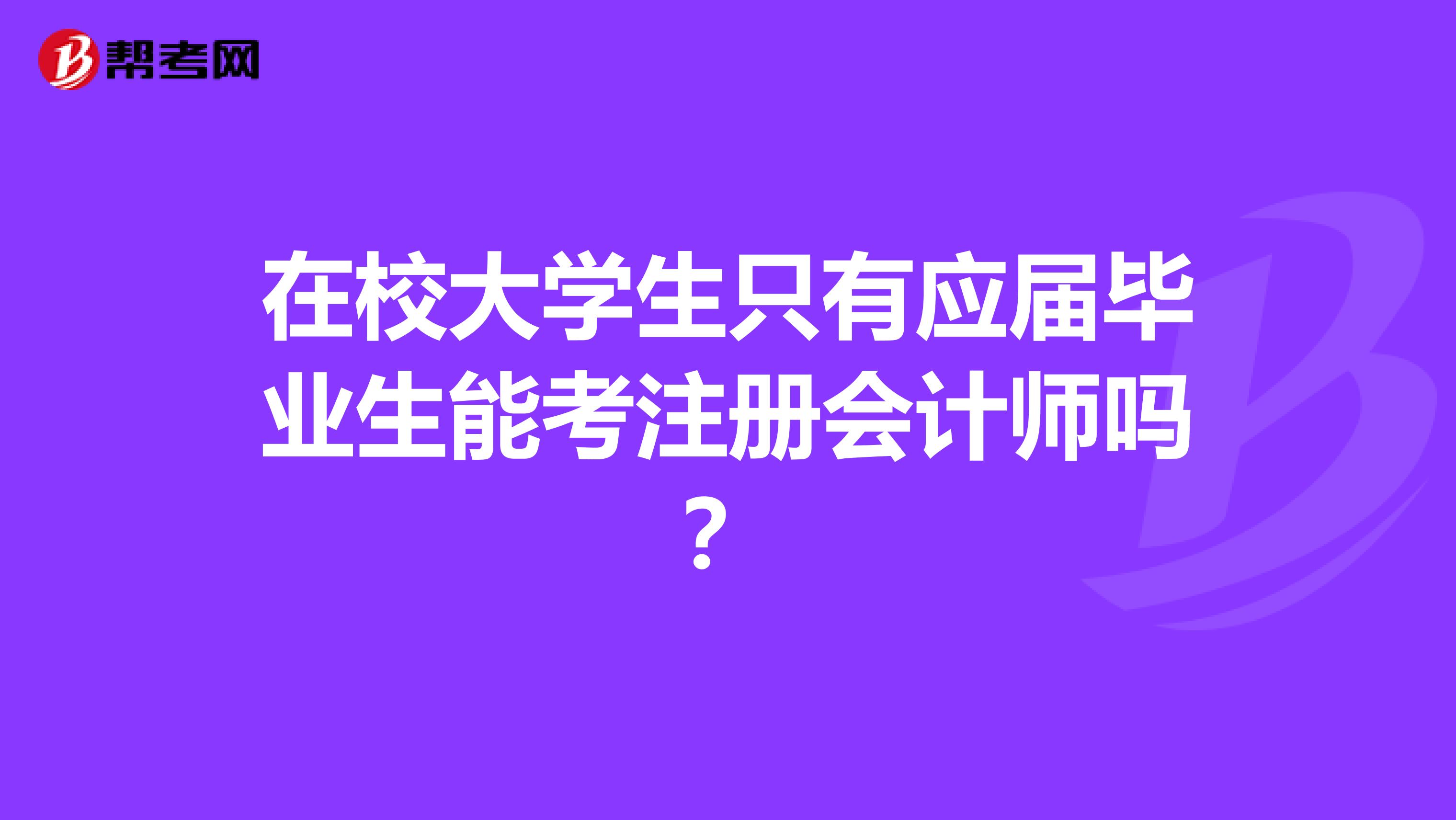 在校大学生只有应届毕业生能考注册会计师吗？