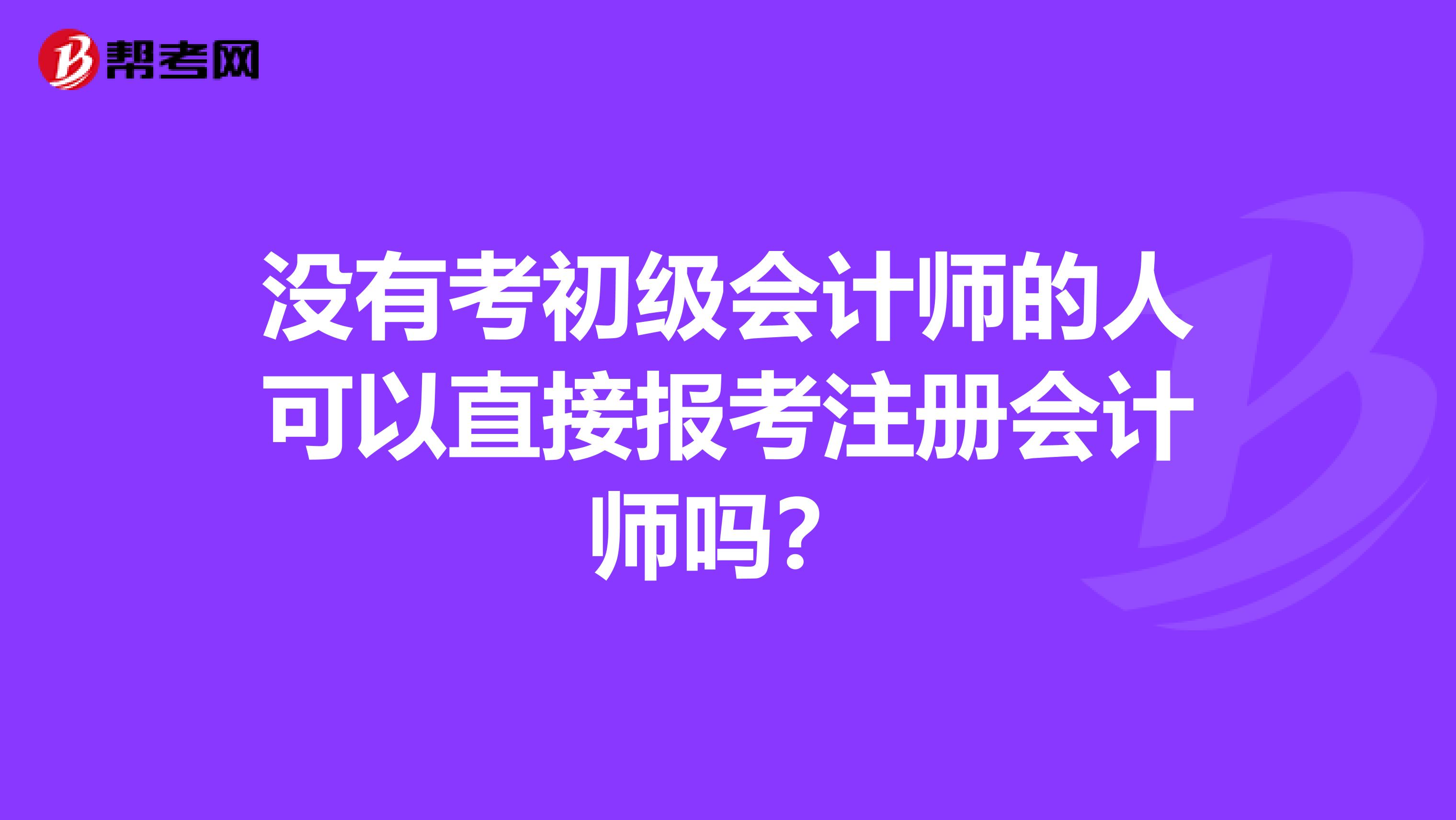 没有考初级会计师的人可以直接报考注册会计师吗？