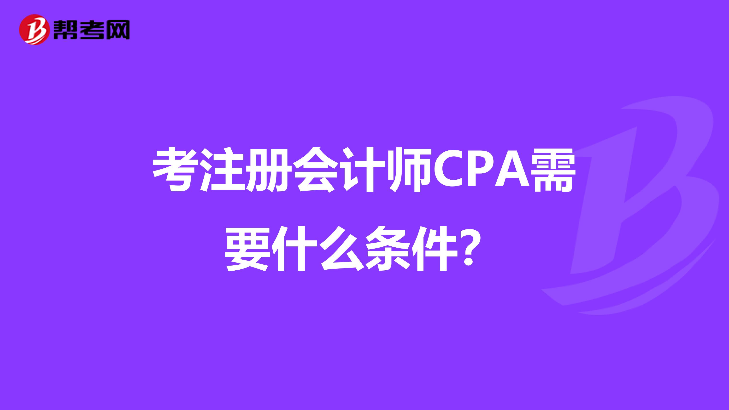 考注册会计师CPA需要什么条件？