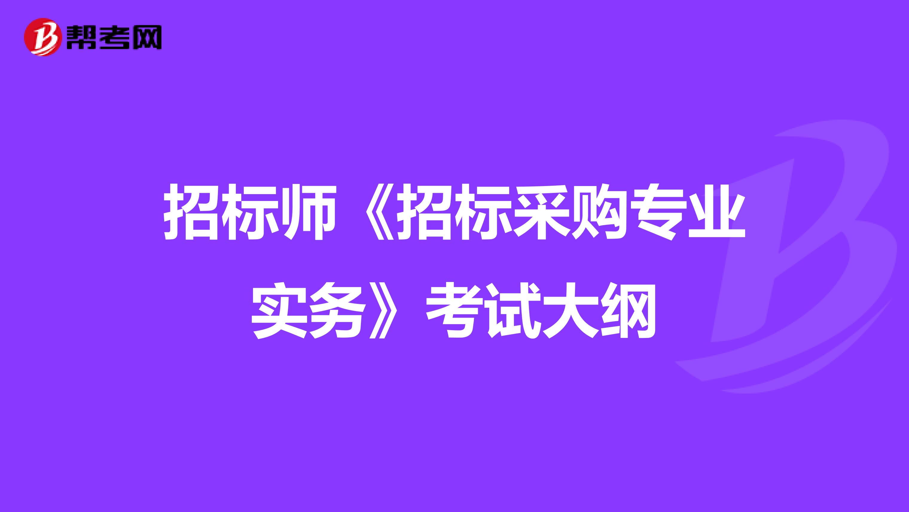 招标师《招标采购专业实务》考试大纲