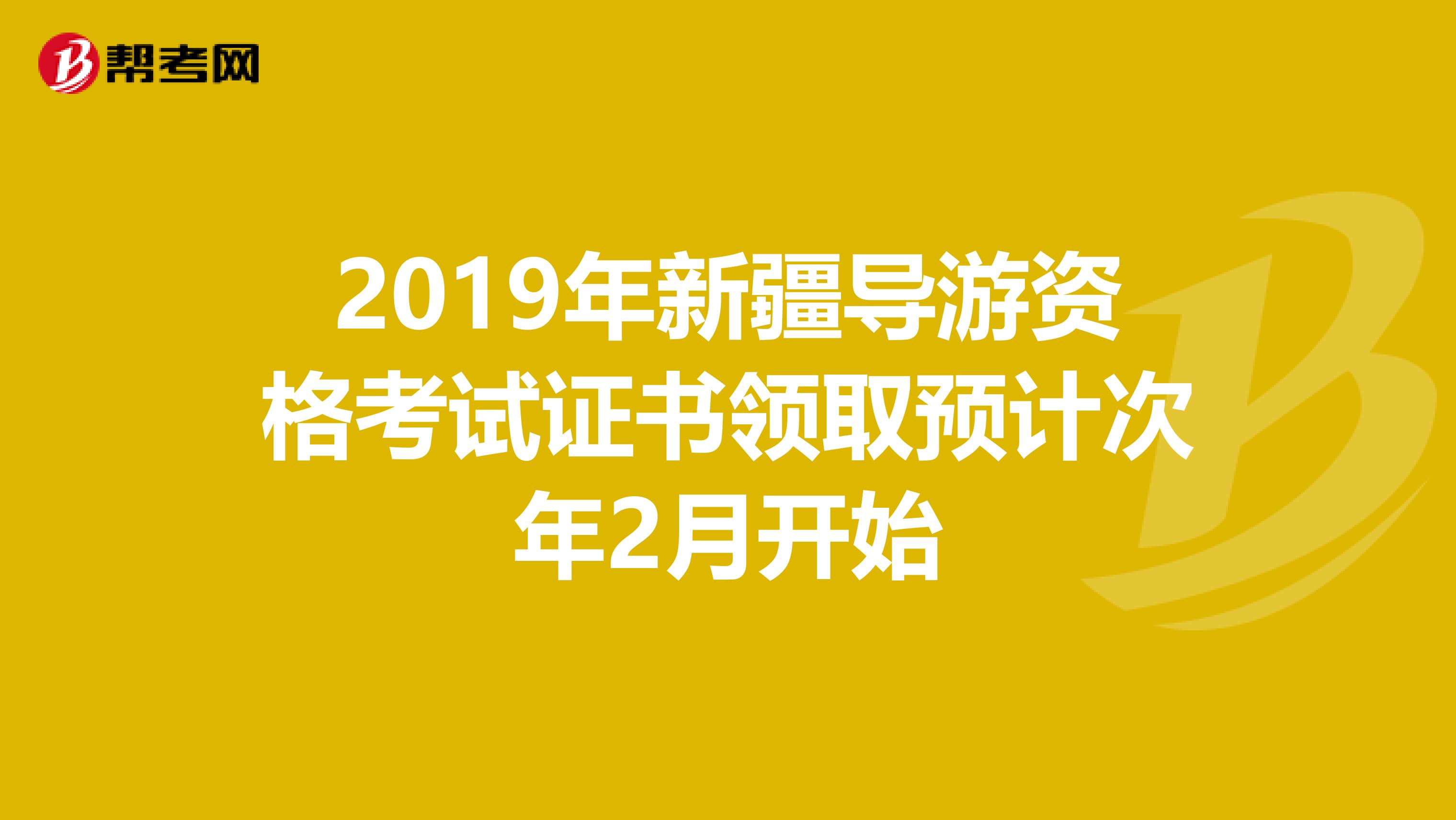 2019年新疆导游资格考试证书领取预计次年2月开始