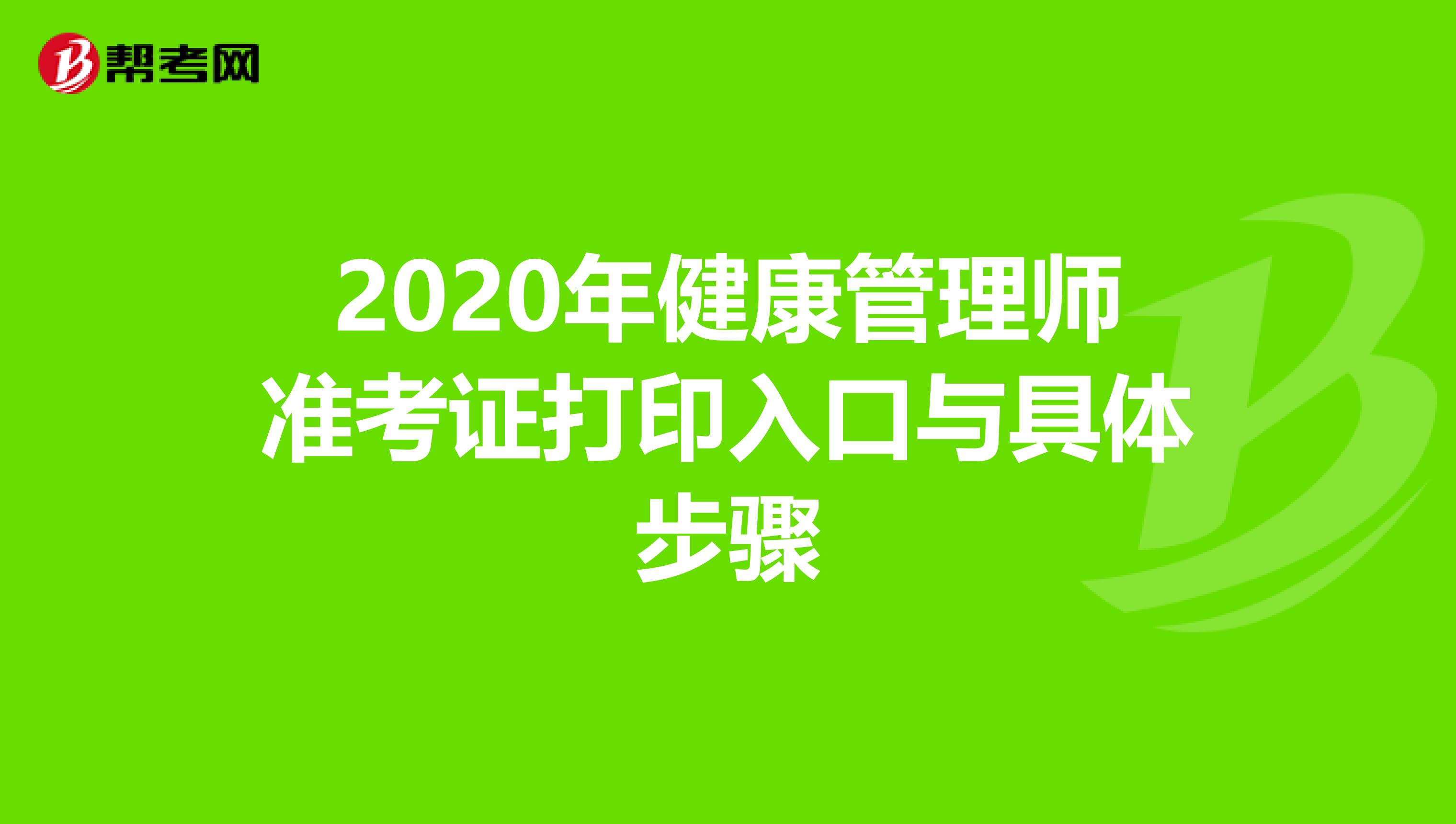 2020年健康管理师准考证打印入口与具体步骤