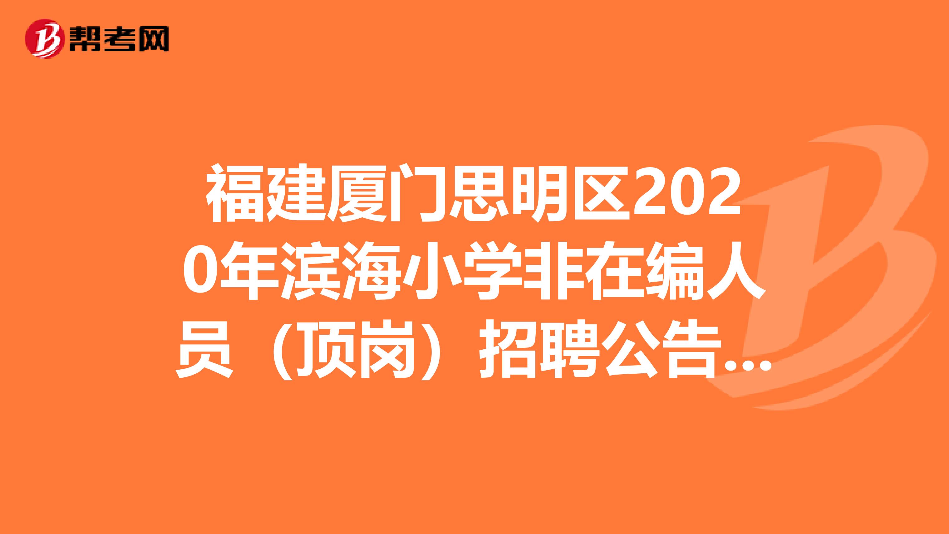 福建厦门思明区2020年滨海小学非在编人员（顶岗）招聘公告（2人）