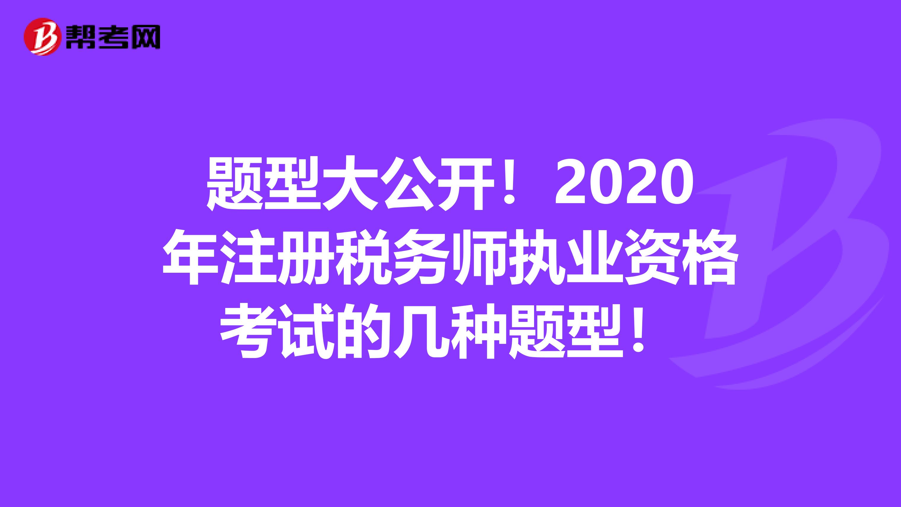 题型大公开！2020年注册税务师执业资格考试的几种题型！