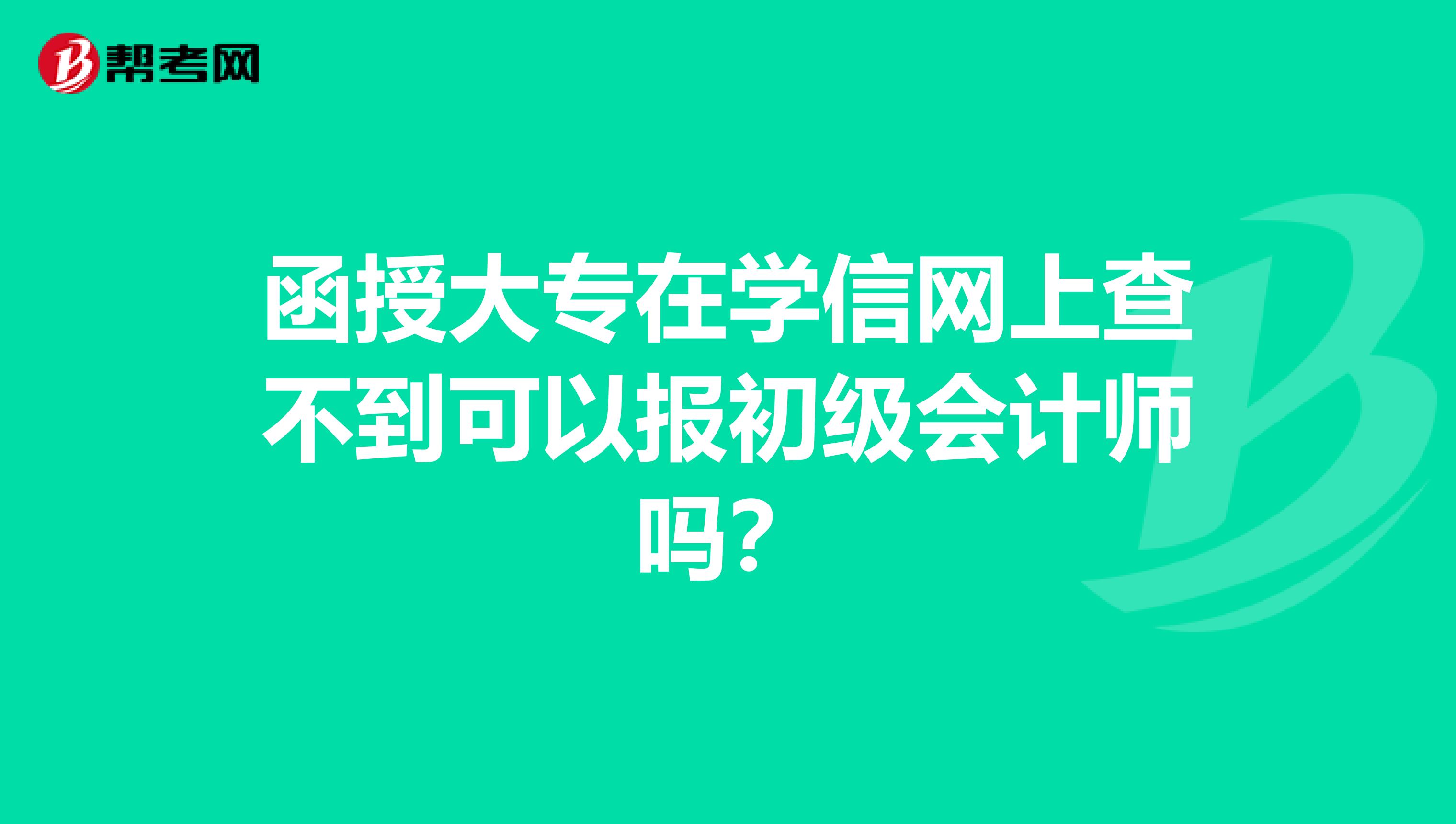 函授大专在学信网上查不到可以报初级会计师吗？