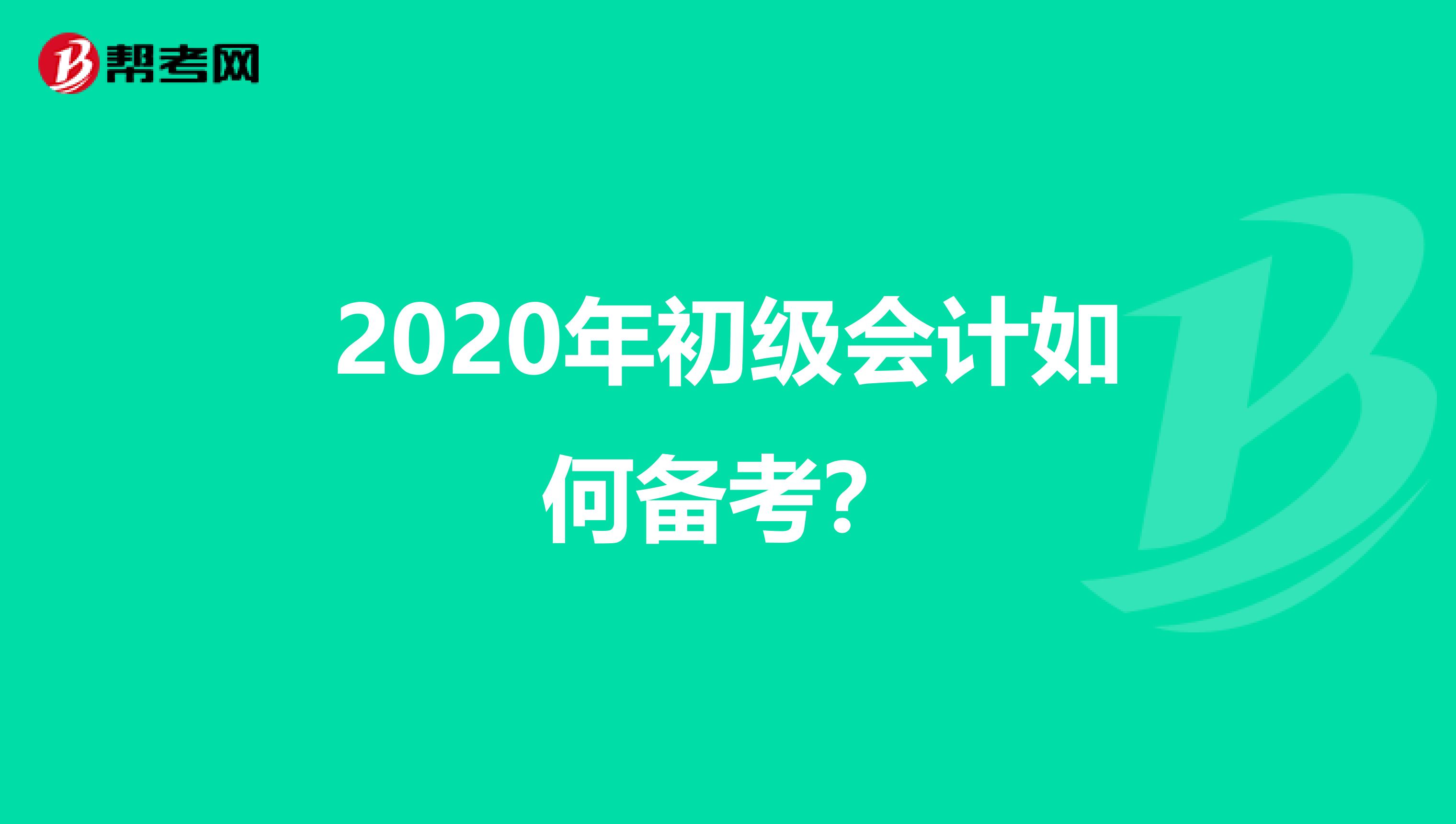 2020年初级会计如何备考？