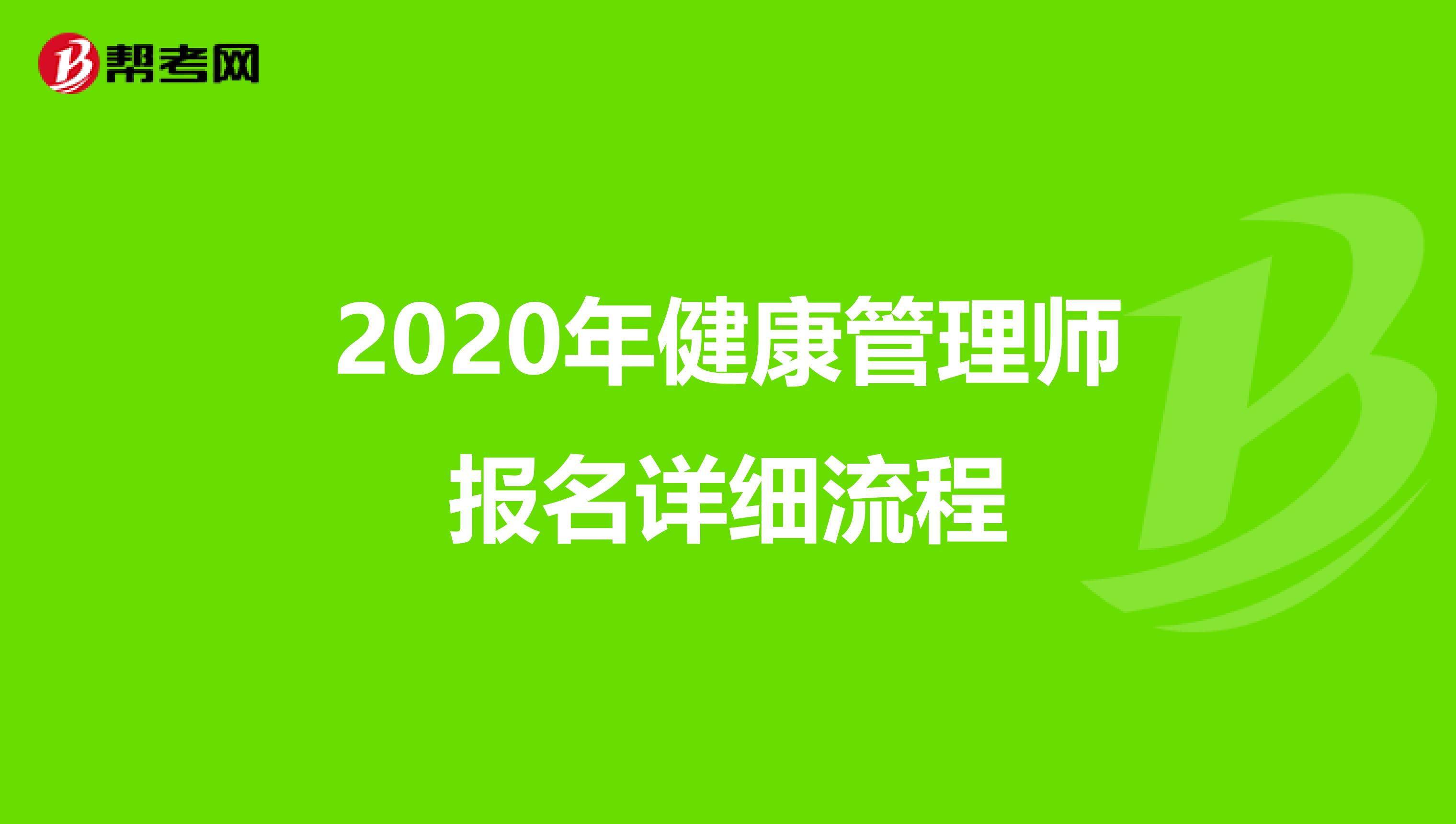 2020年健康管理师报名详细流程