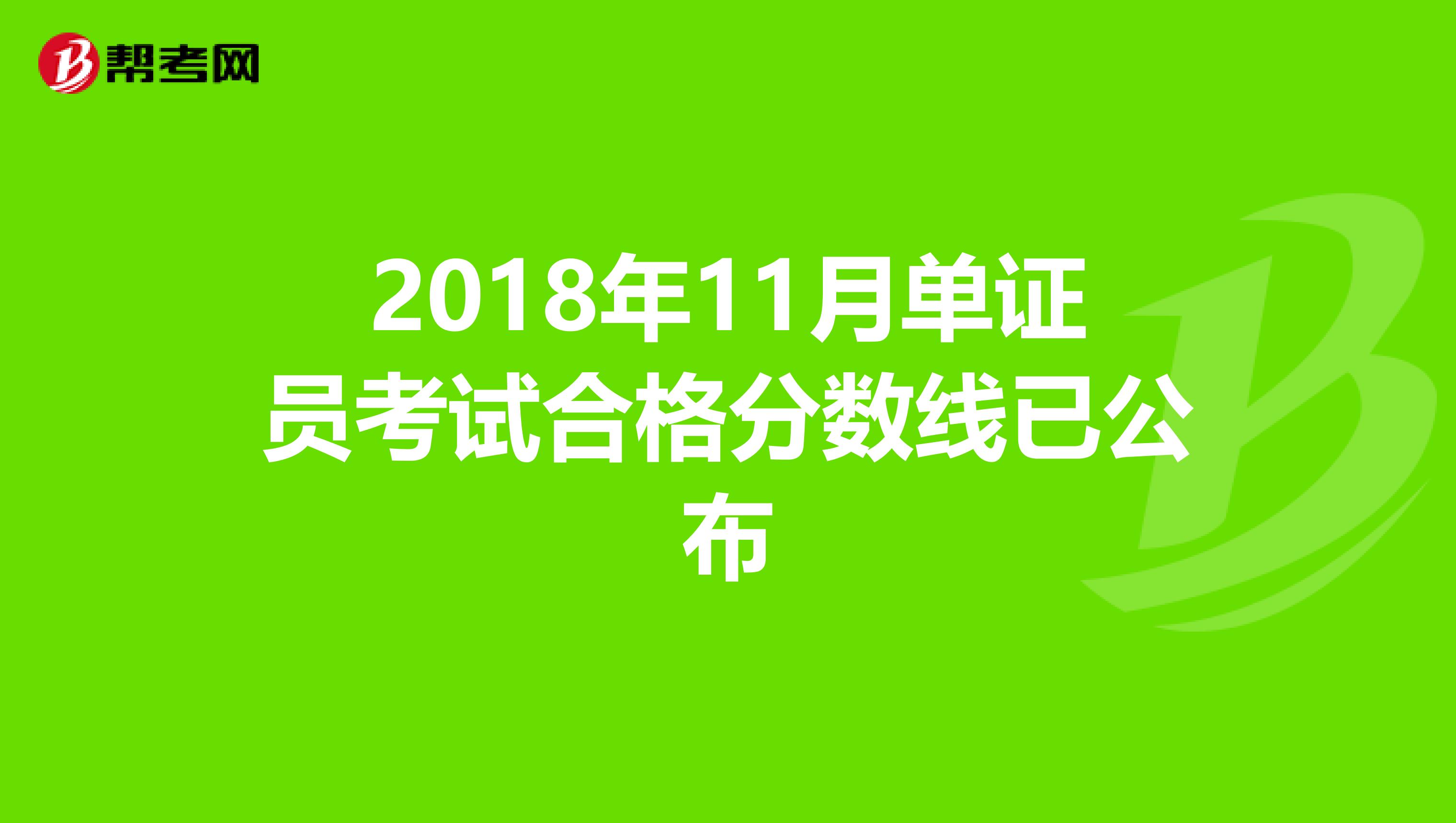 2018年11月单证员考试合格分数线已公布